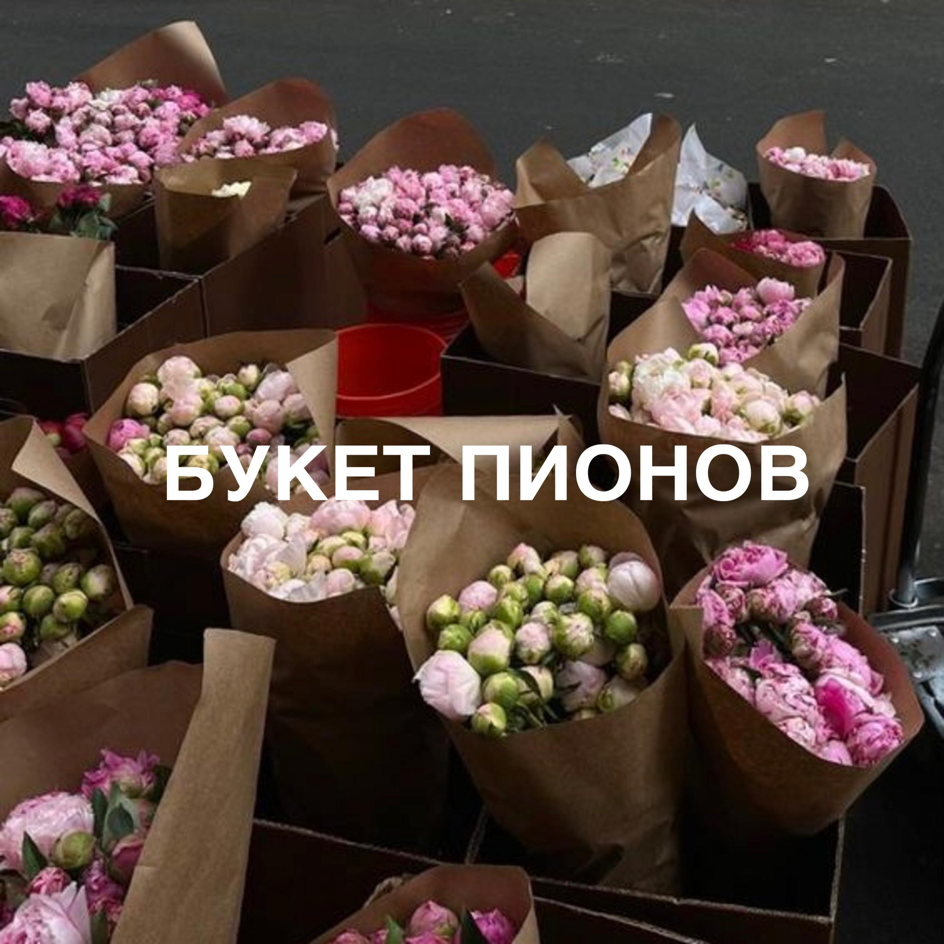 Релиз Букет пионов