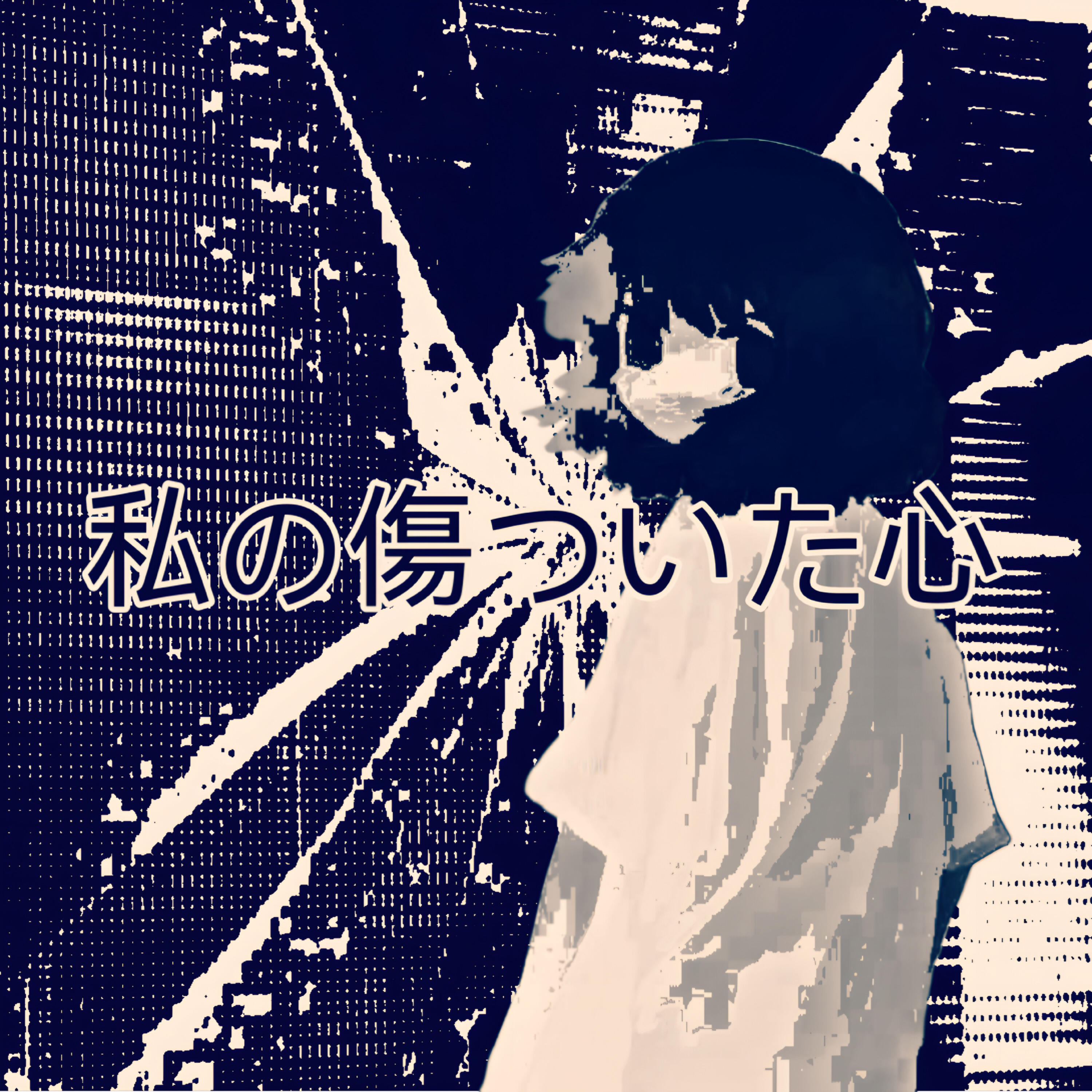 Релиз 私の傷ついた心