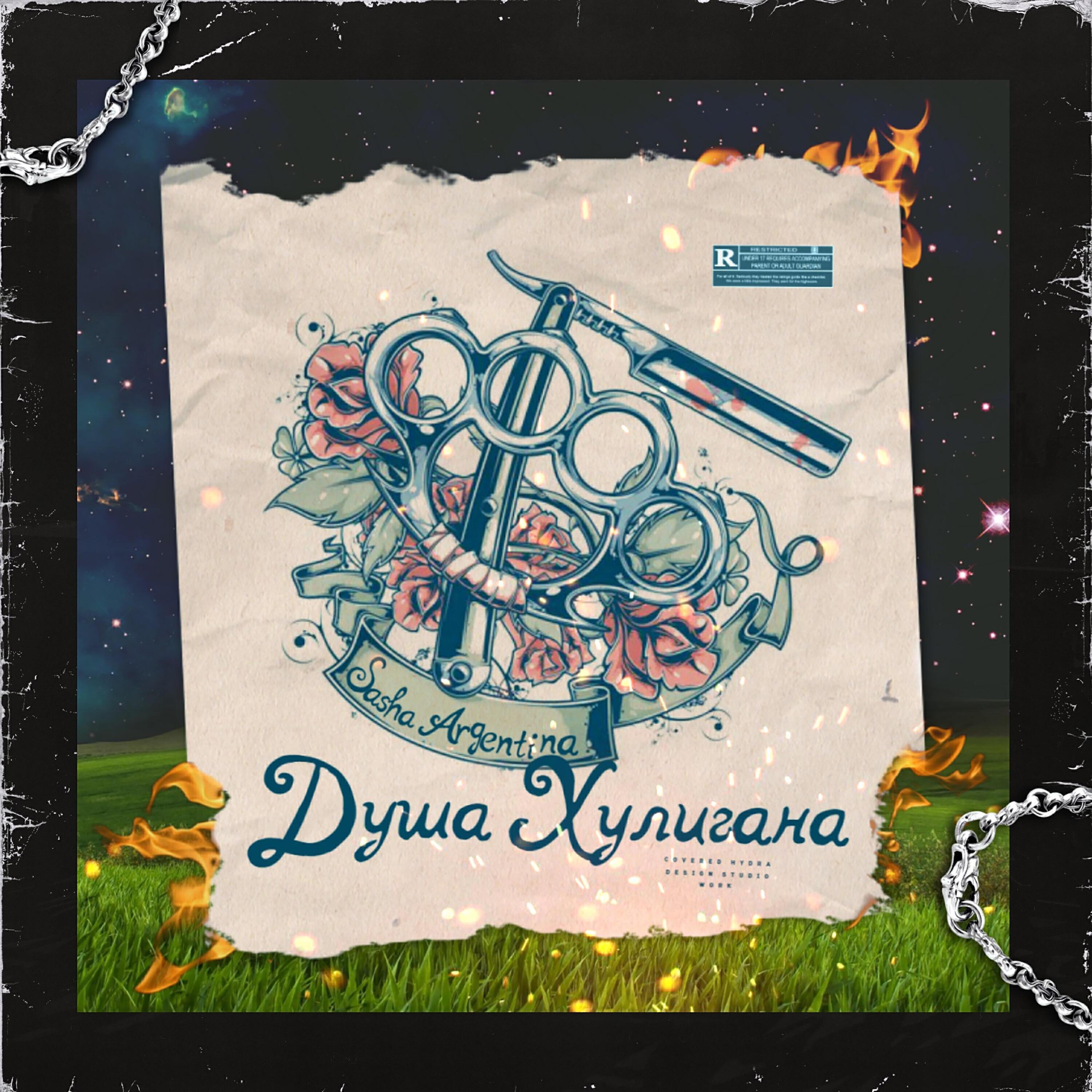 Релиз Душа хулигана