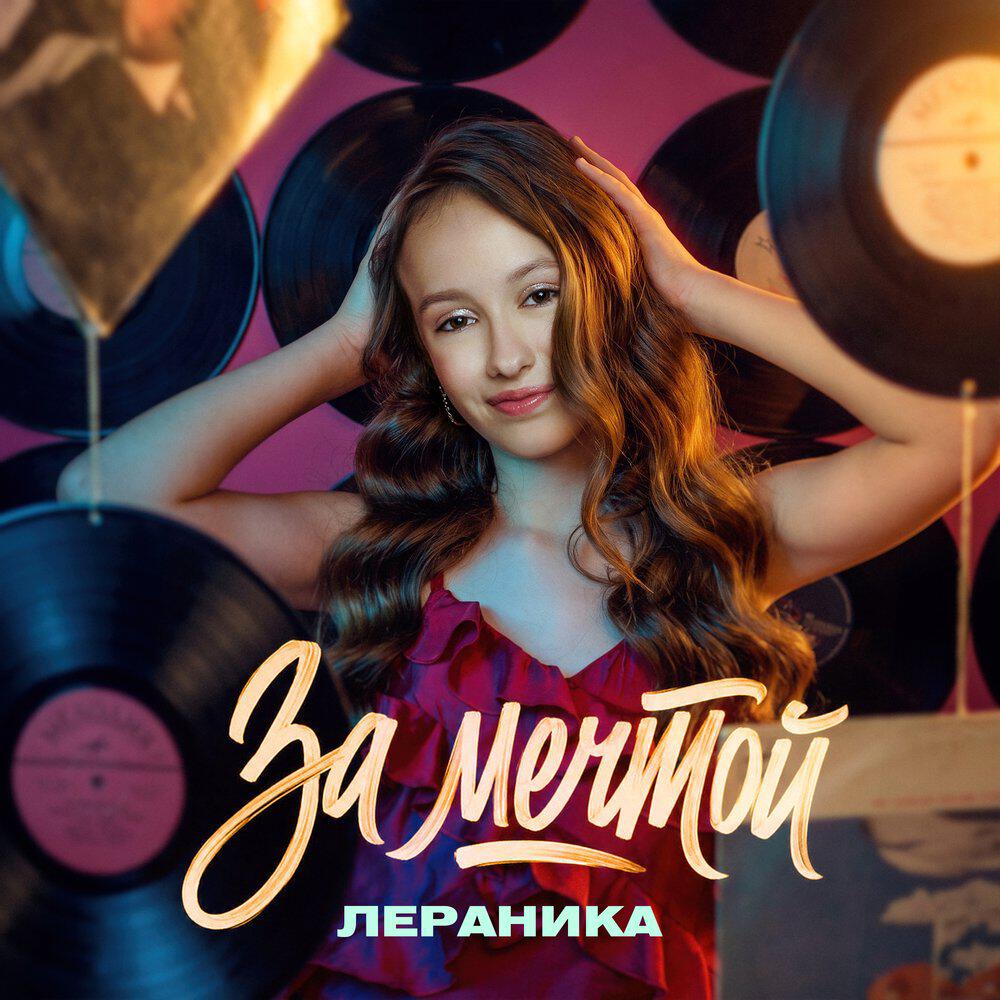 Релиз За мечтой