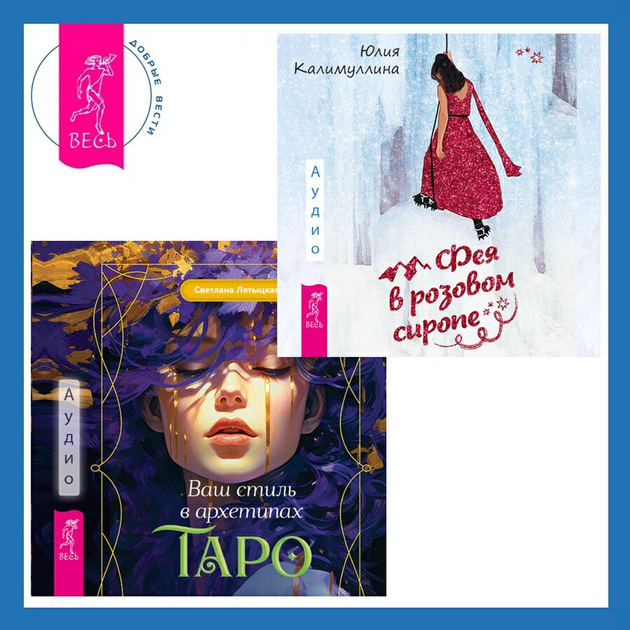 Книга Ваш стиль в архетипах Таро + Фея в розовом сиропе. Как преодолеть тревожность, чтобы жить ярко и в удовольствие