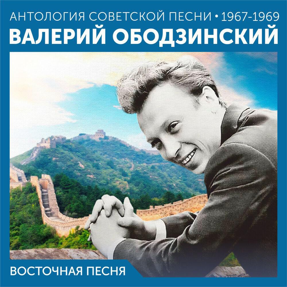 Релиз Восточная песня (Антология советской песни 1967-1969)