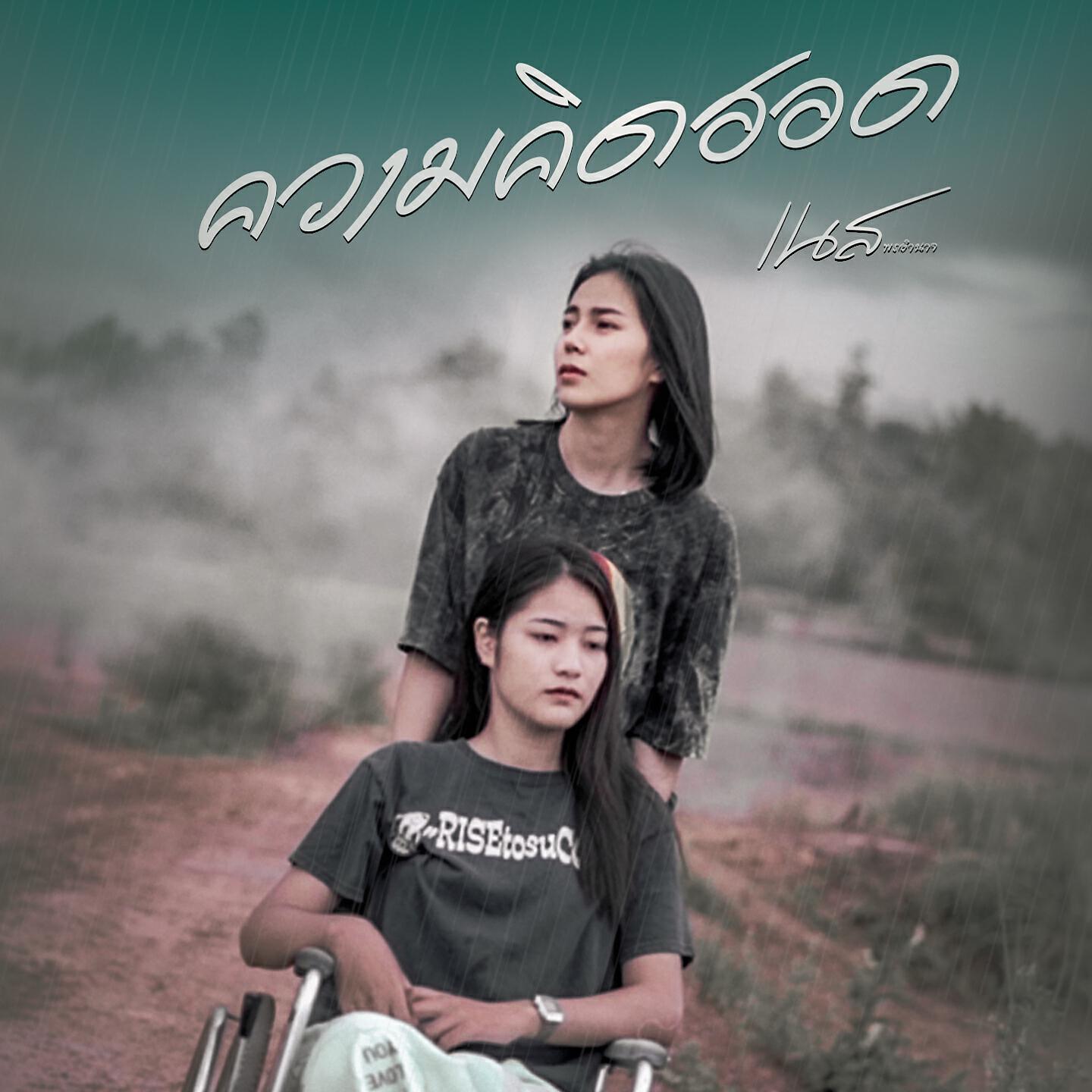 Релиз ความคิดฮอด