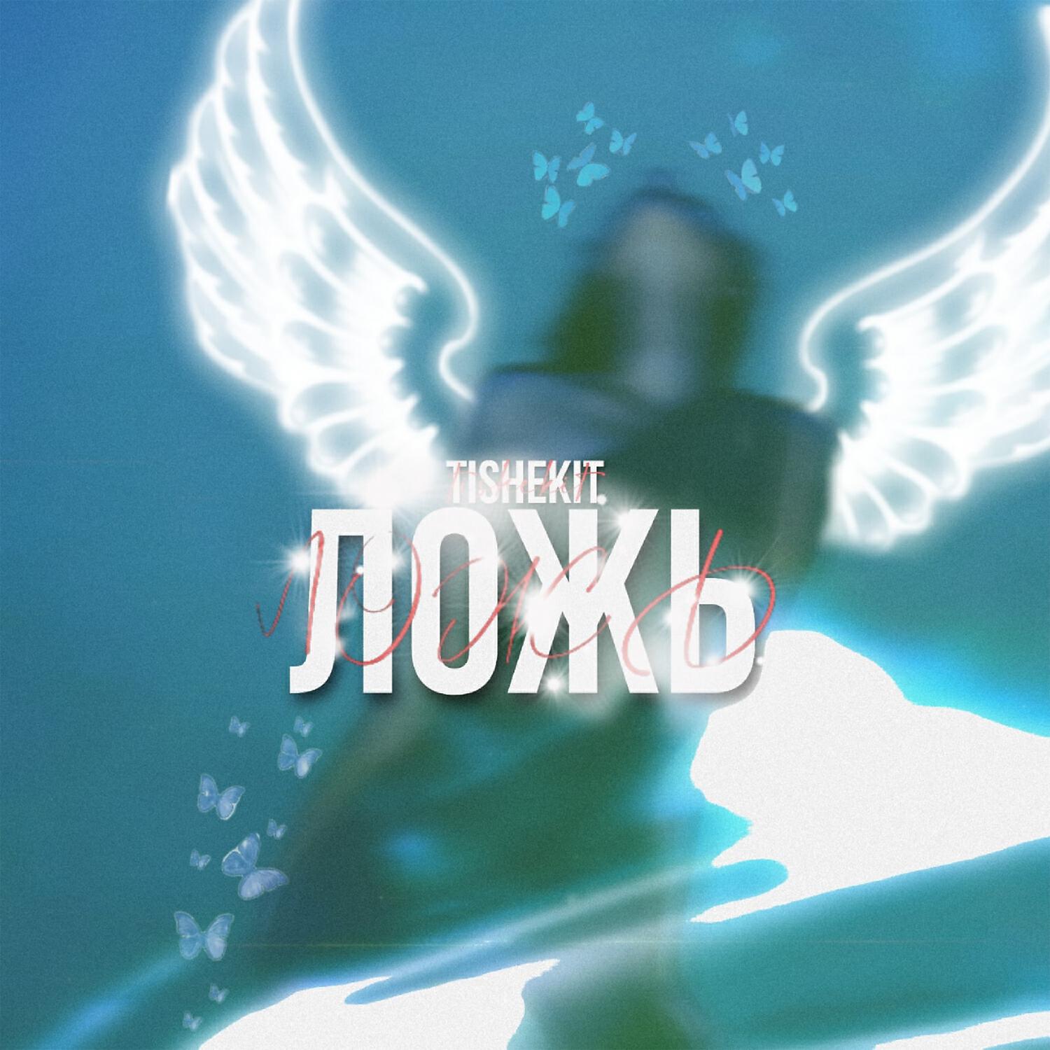 Релиз Ложь