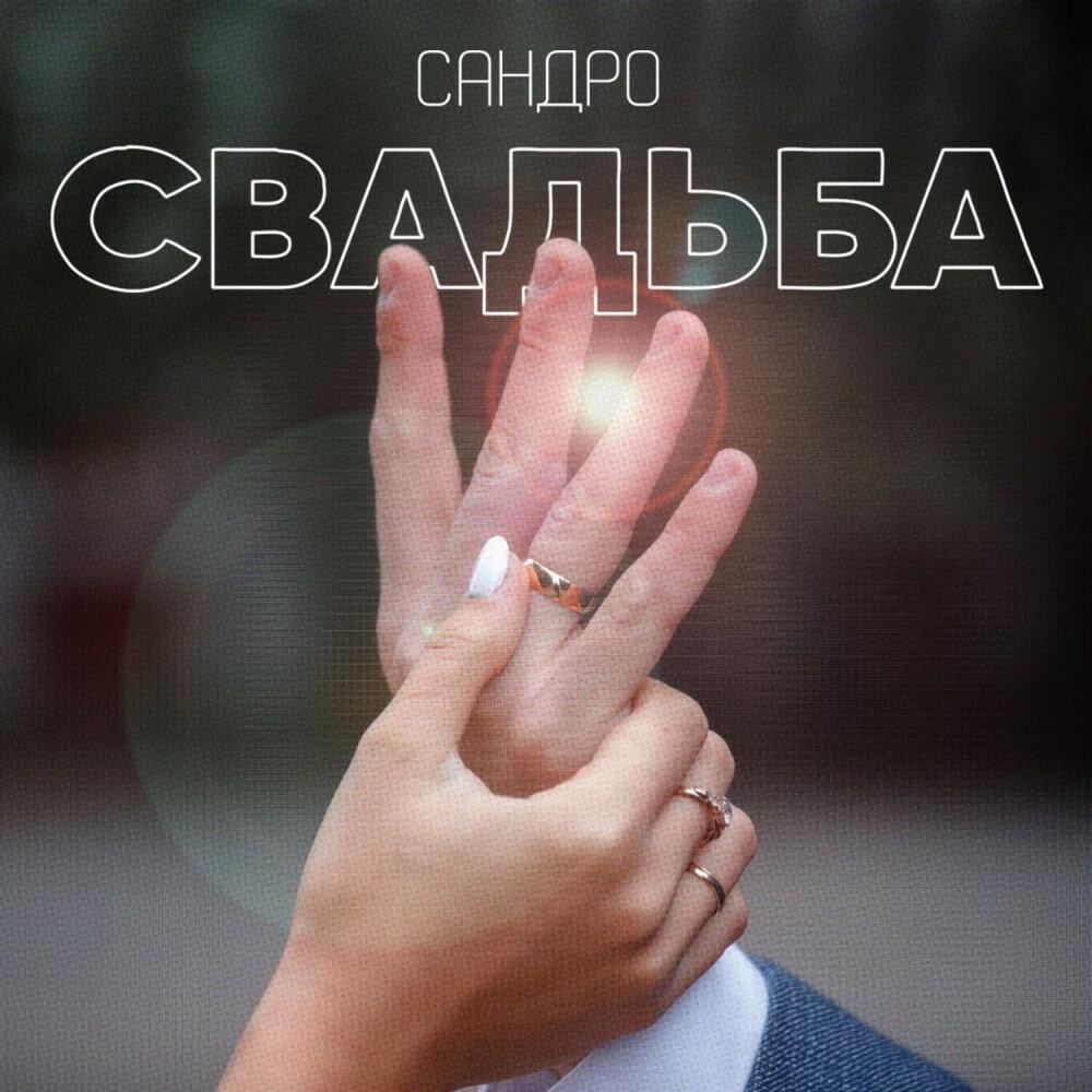 Релиз Свадьба