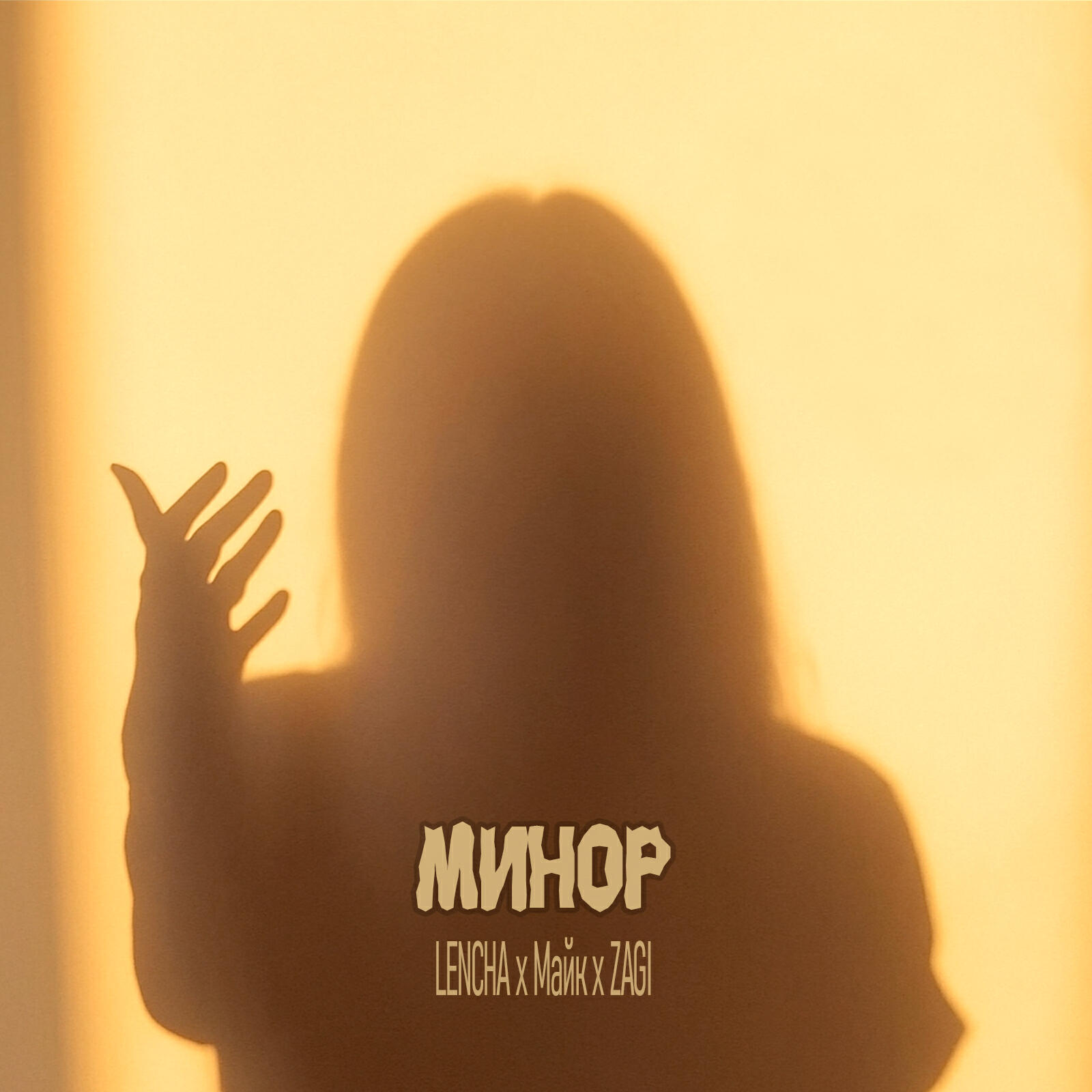 Релиз Минор