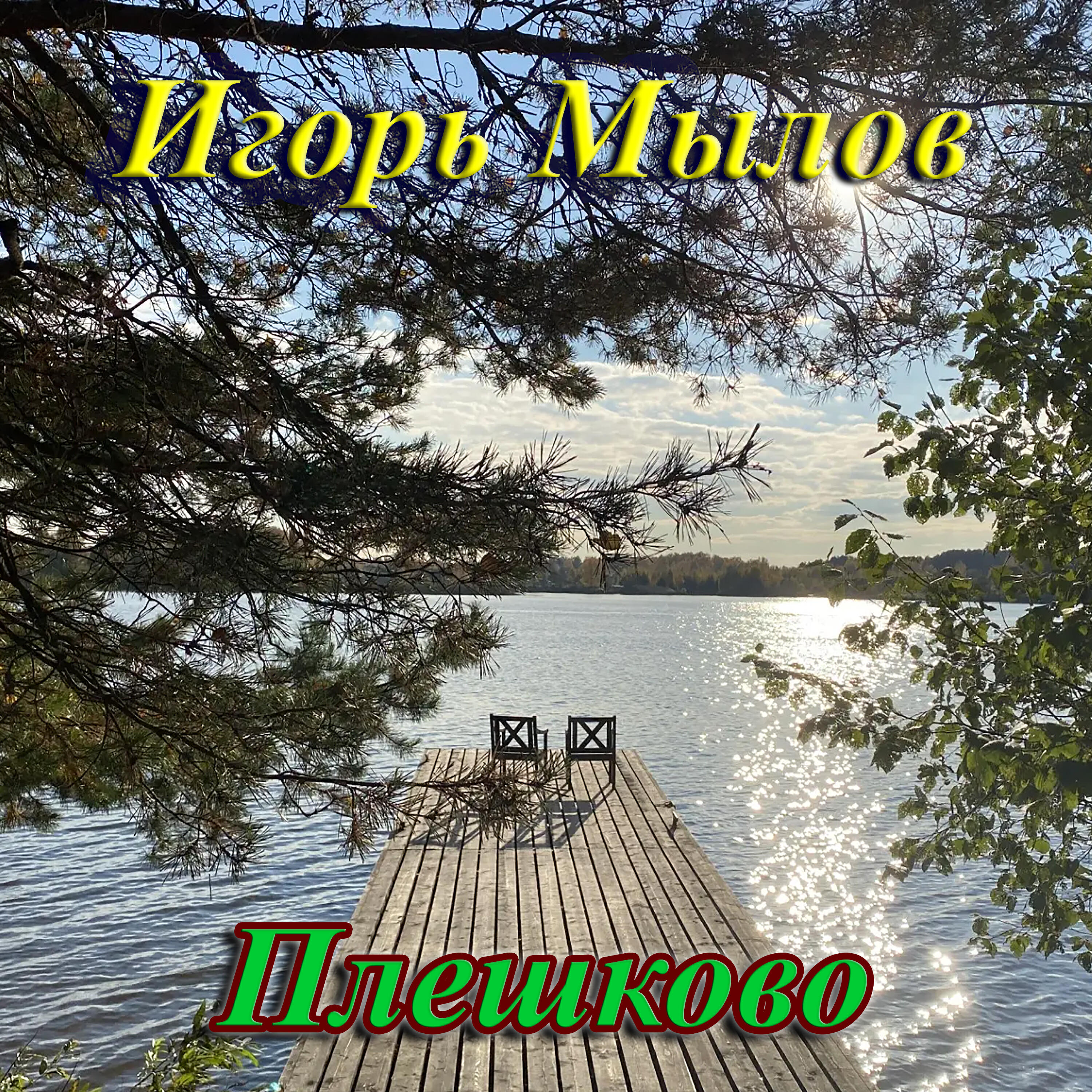 Релиз Плешково