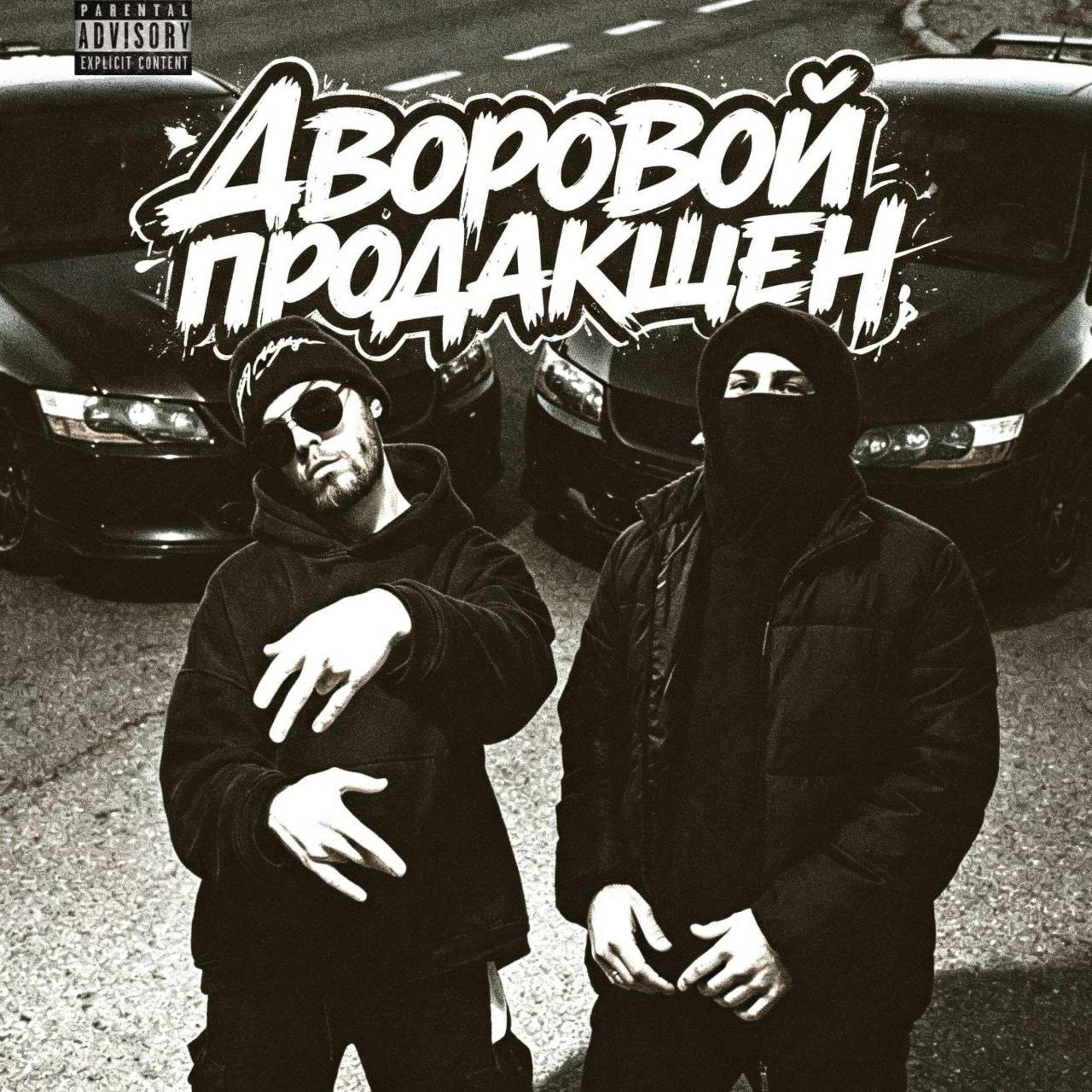 Релиз ДВОРОВОЙ ПРОДАКШЕН