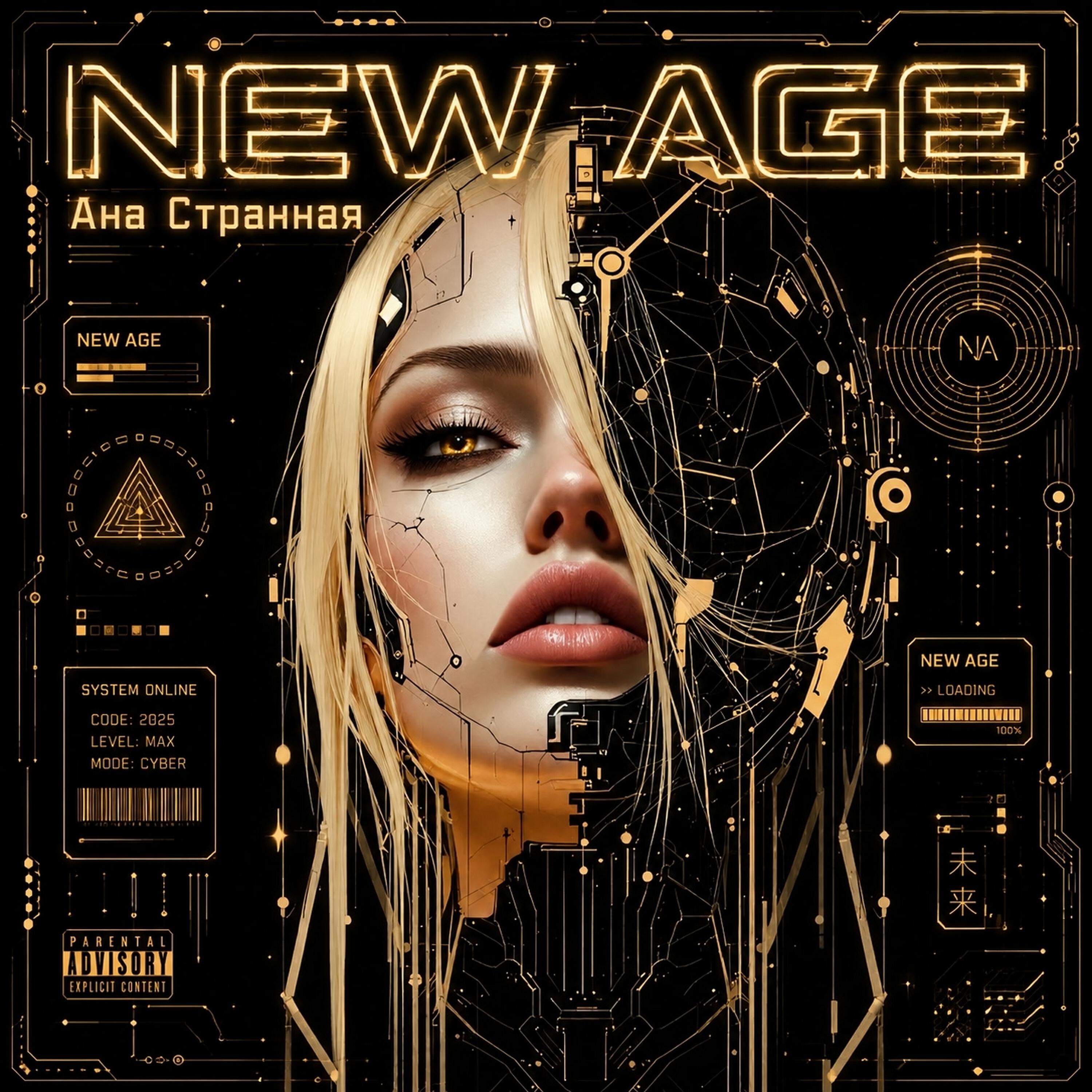 Релиз NEW AGE