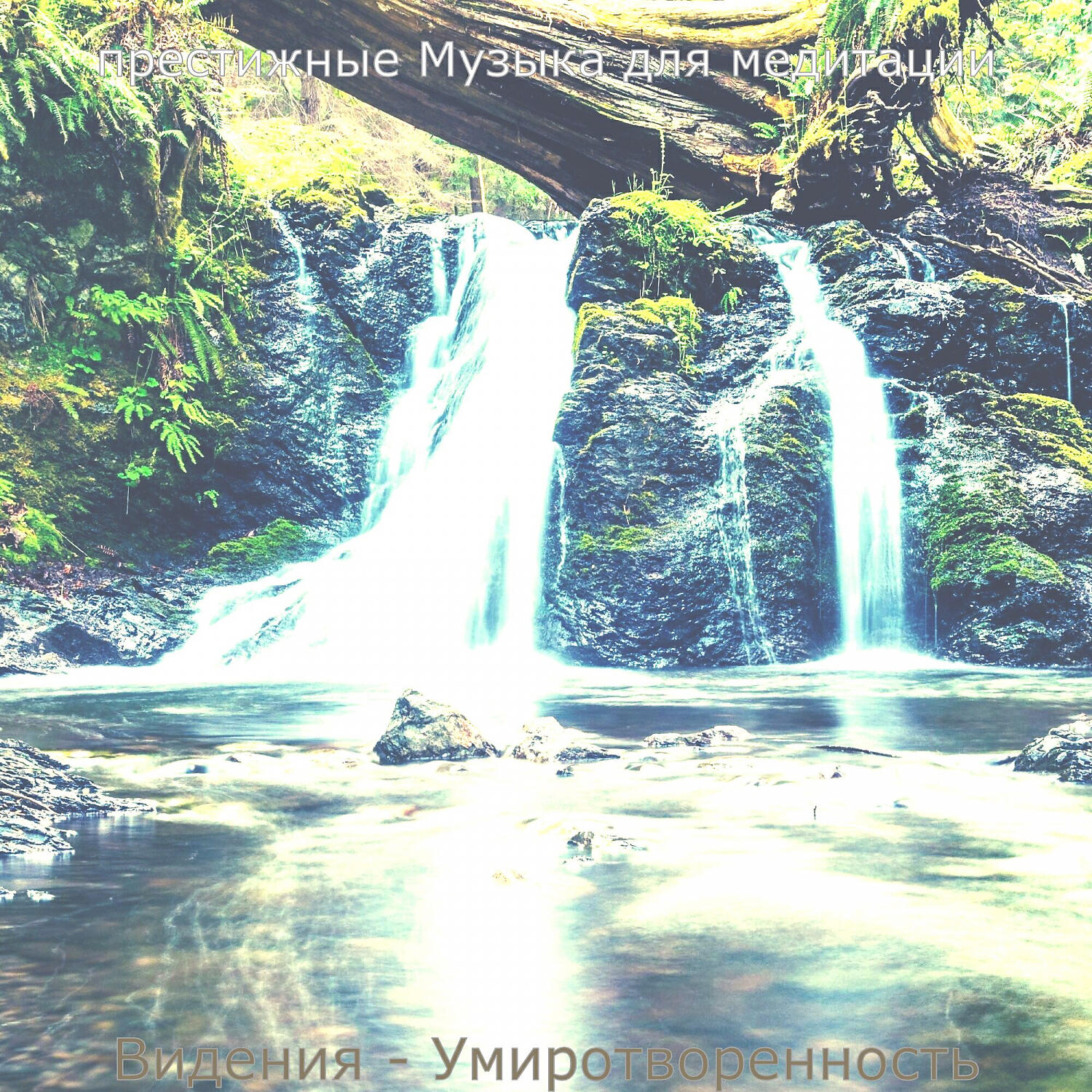 Релиз Видения - Умиротворенность