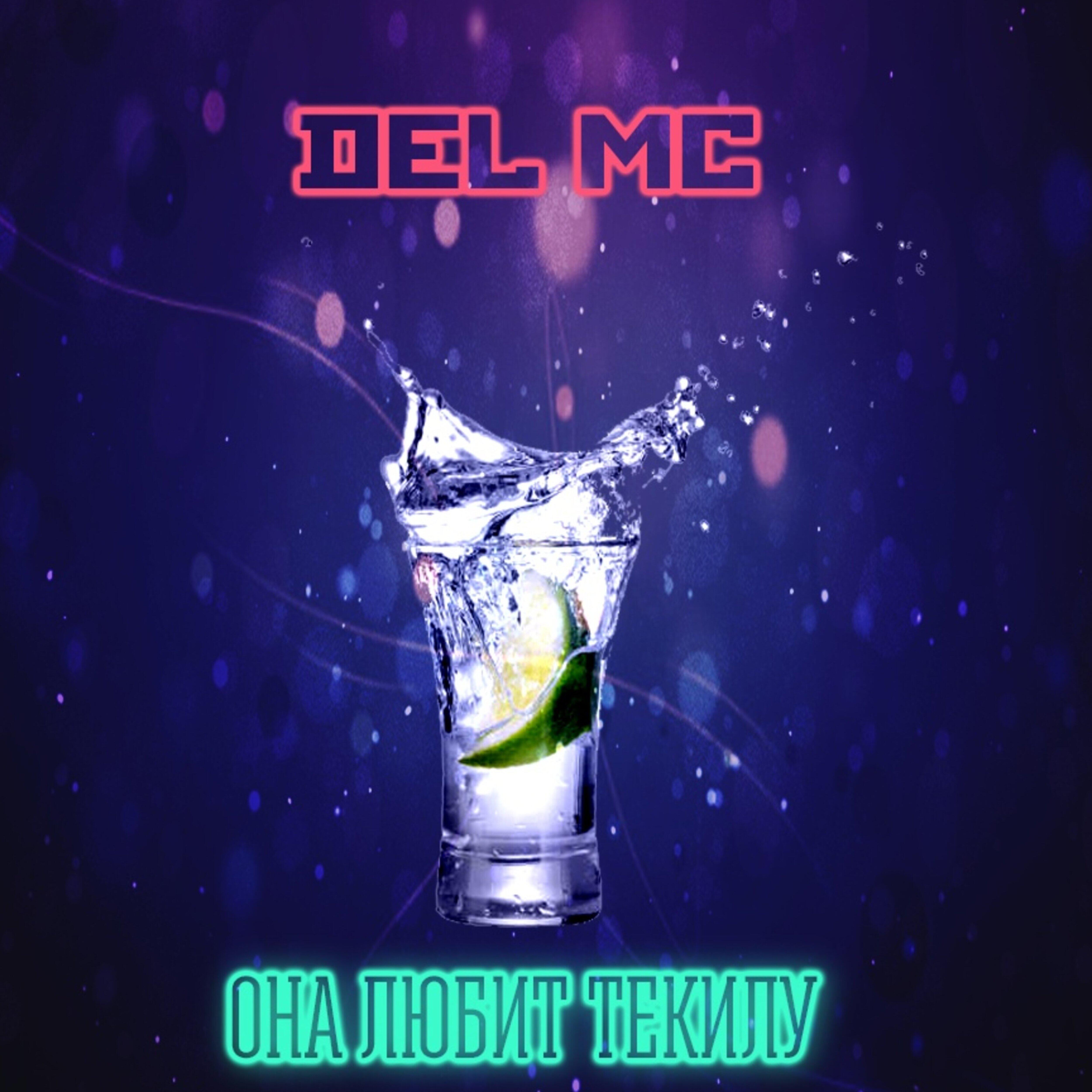 Релиз Она любит текилу