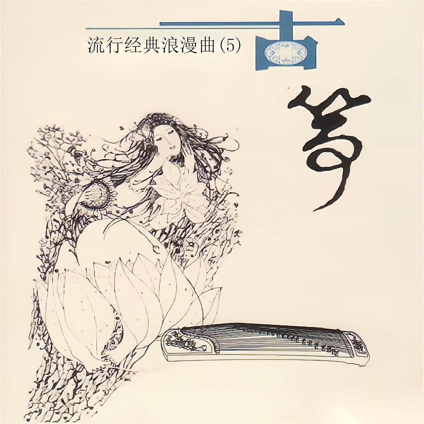 Релиз 流行经典浪漫曲 （5）古筝