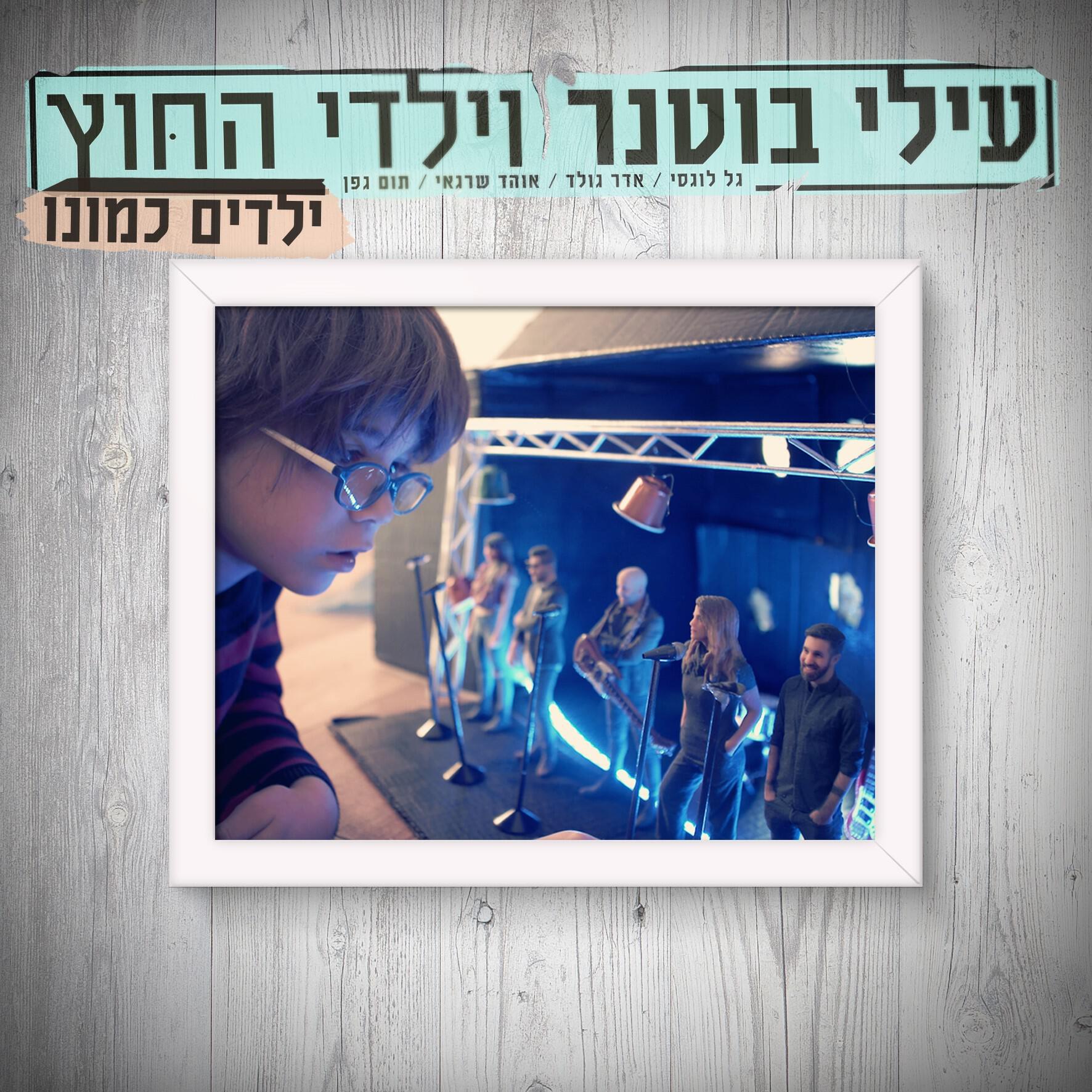 Релиз ילדים כמונו
