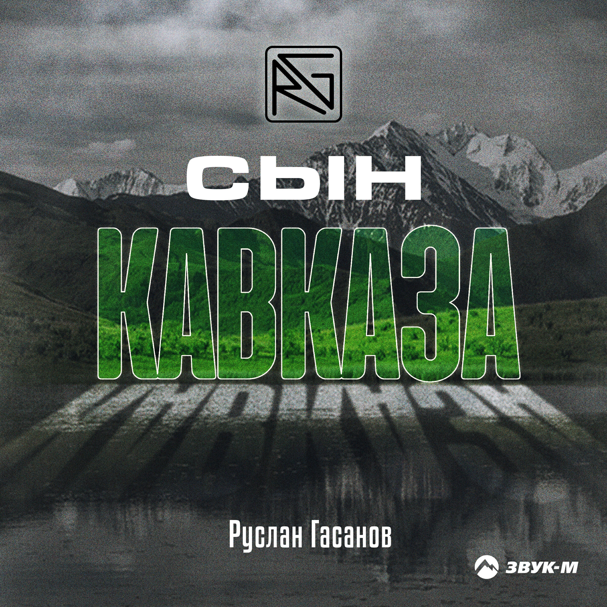 Постер альбома Сын Кавказа
