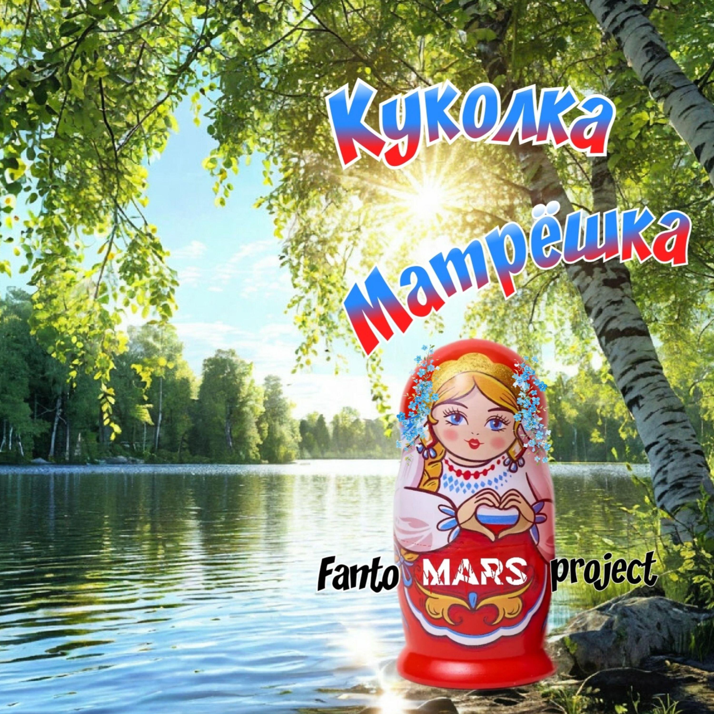 Релиз Куколка Матрёшка