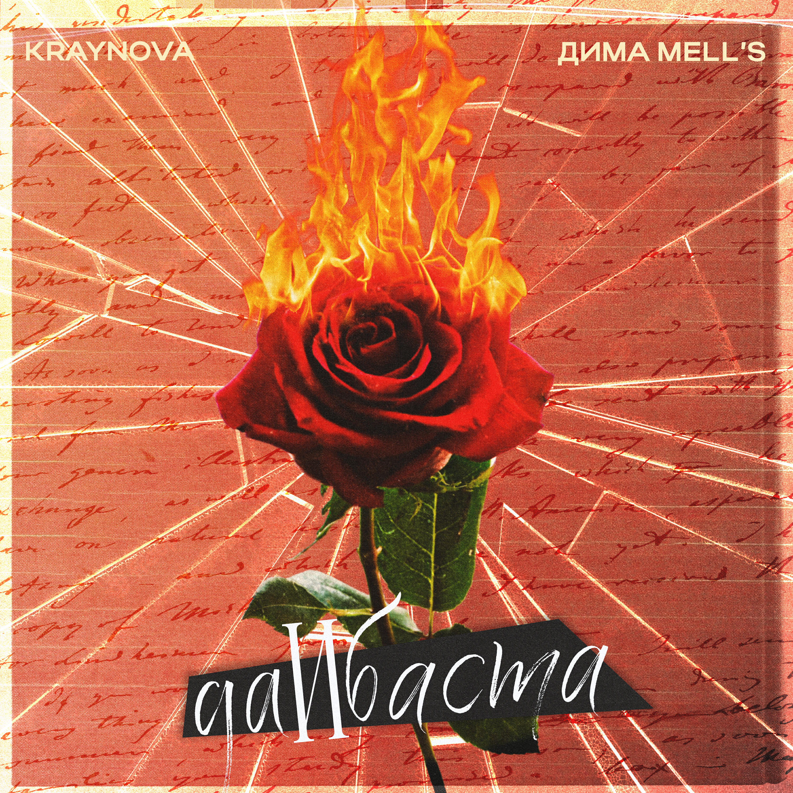 ДИМА MELL'S