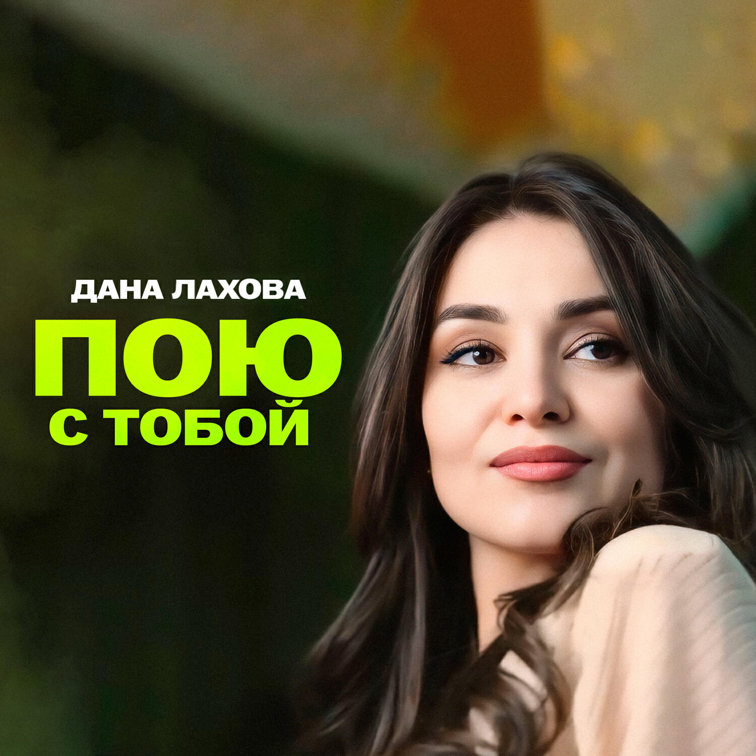 Пою с тобой