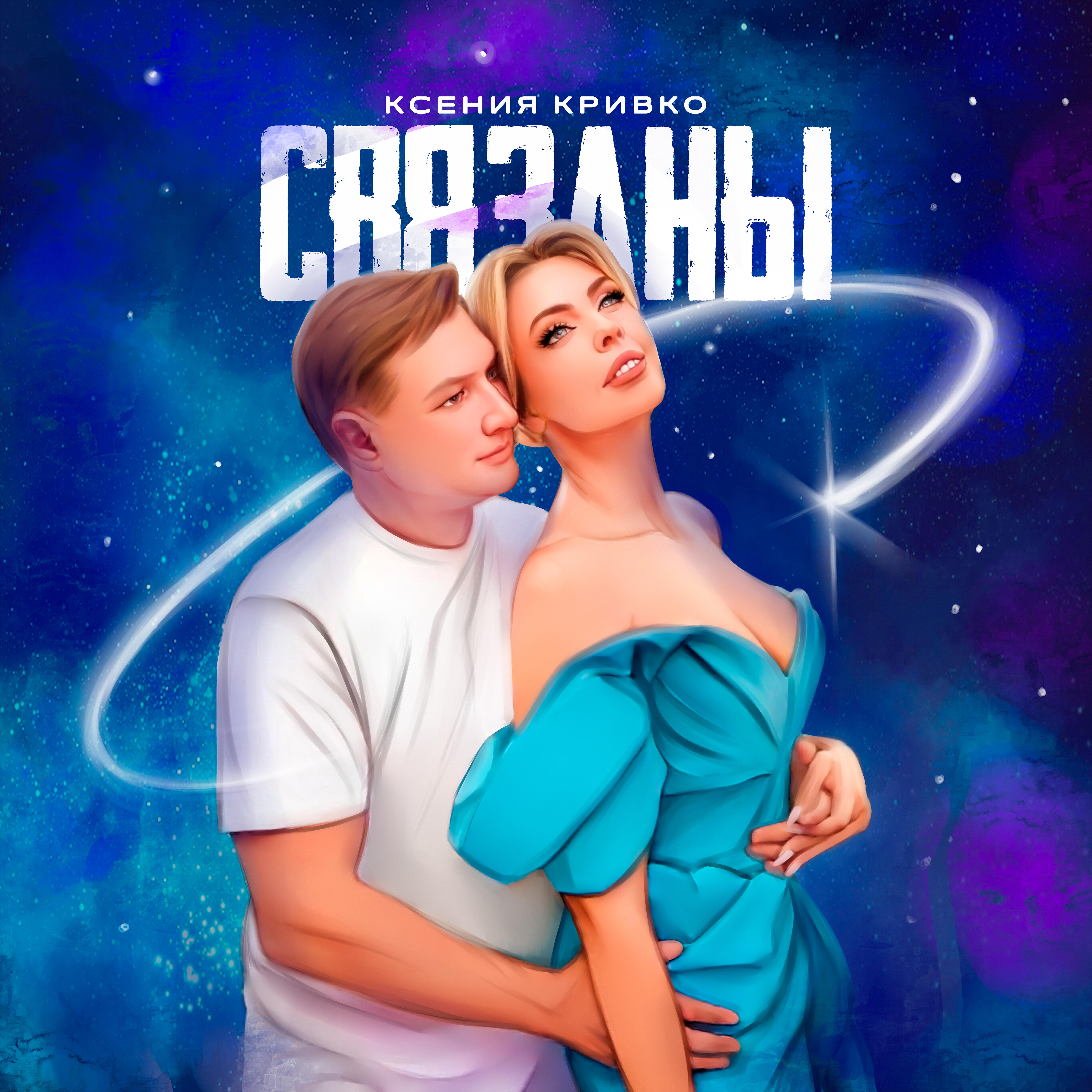 Релиз Связаны