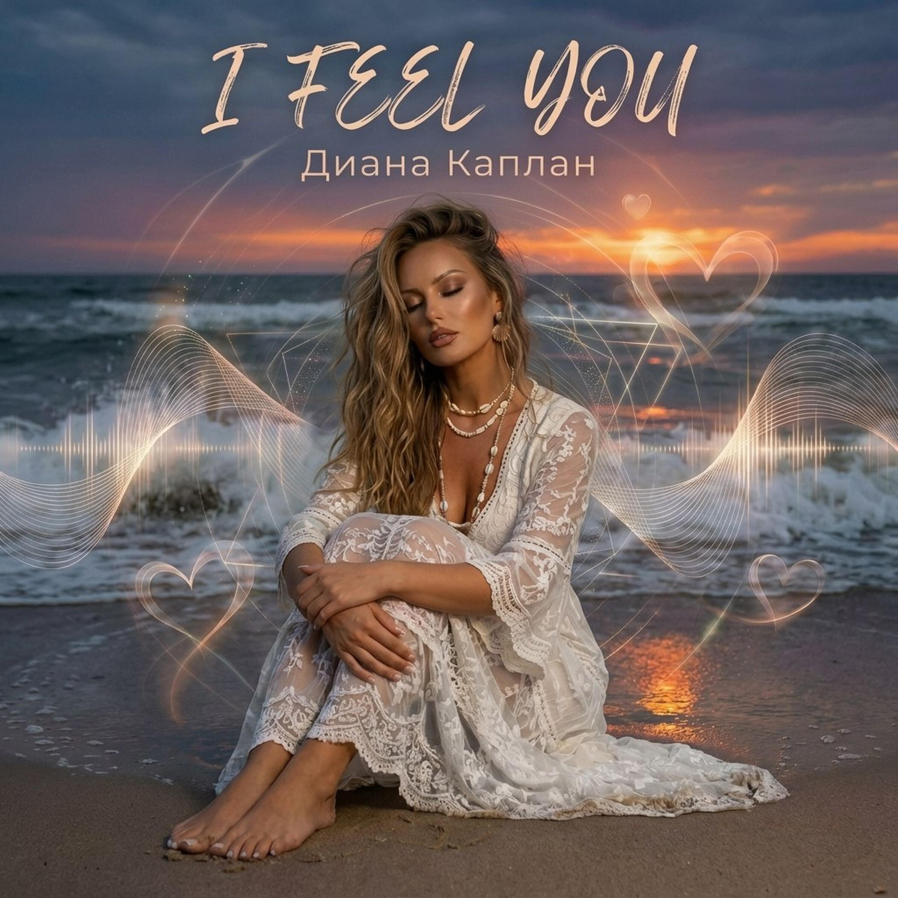 Релиз I feel you
