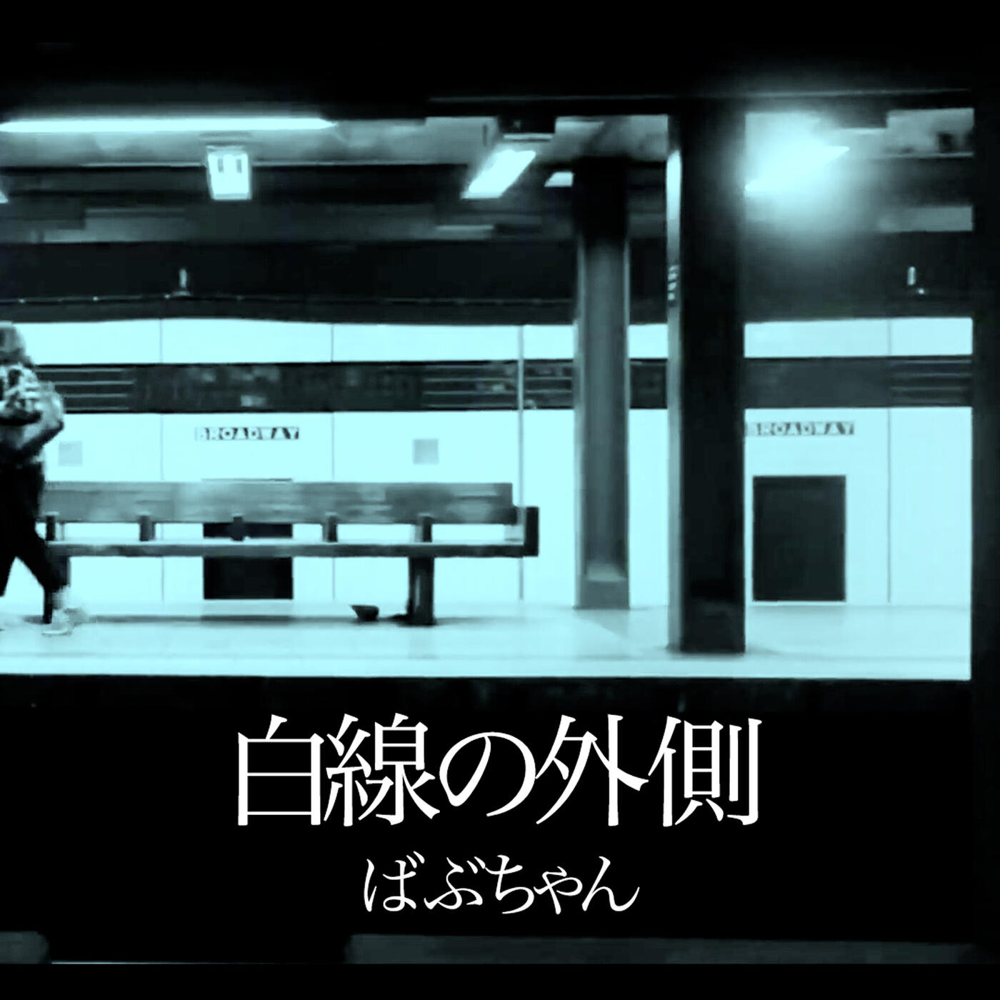 Релиз Outside white line