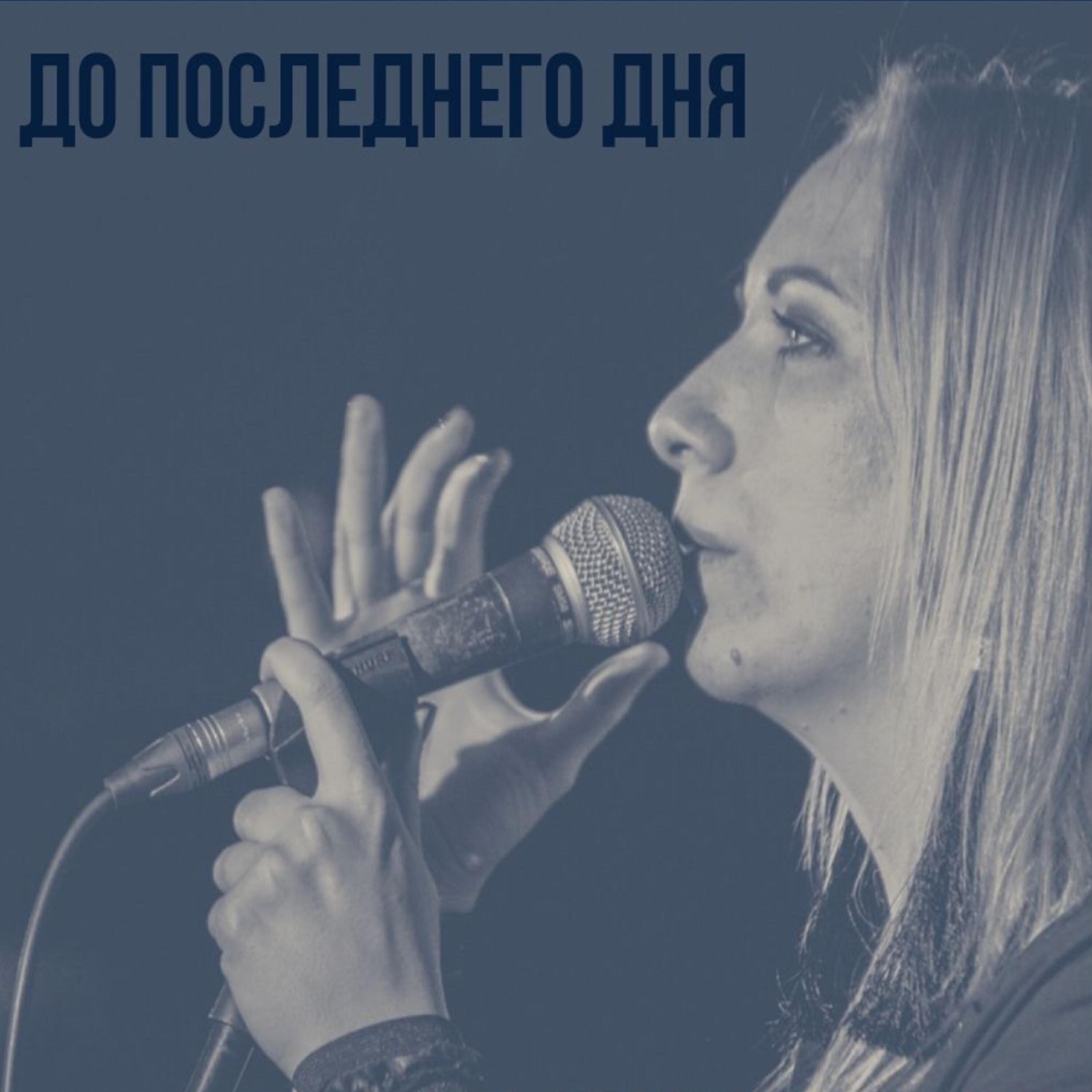 Релиз До последнего дня
