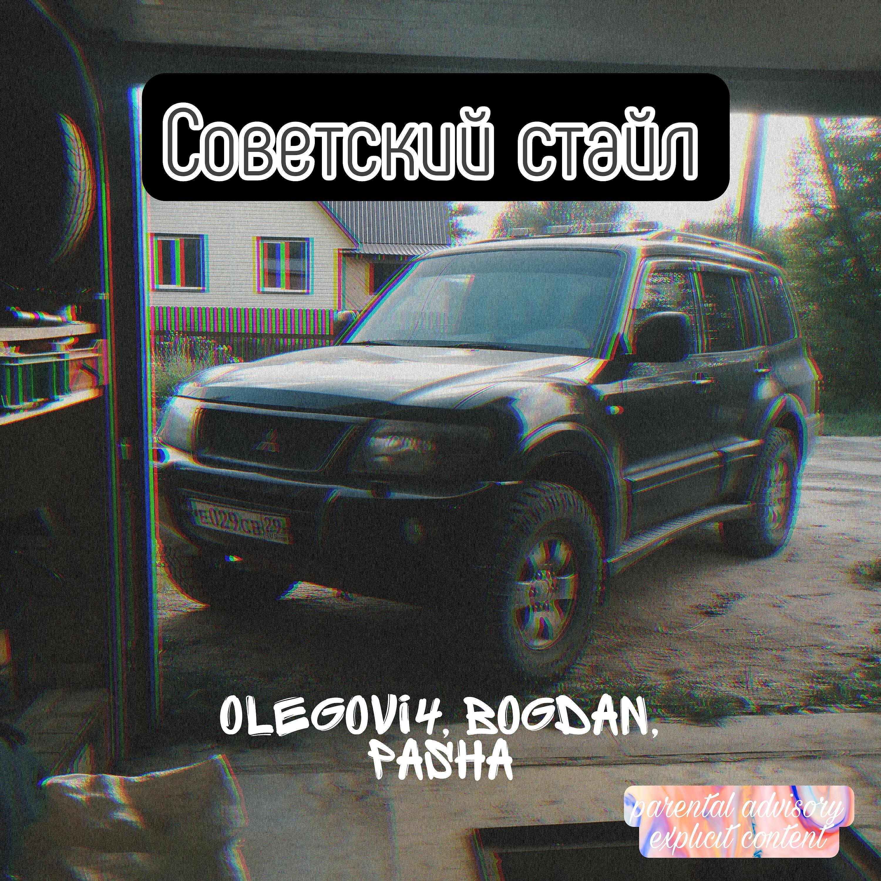 Релиз Советский стайл