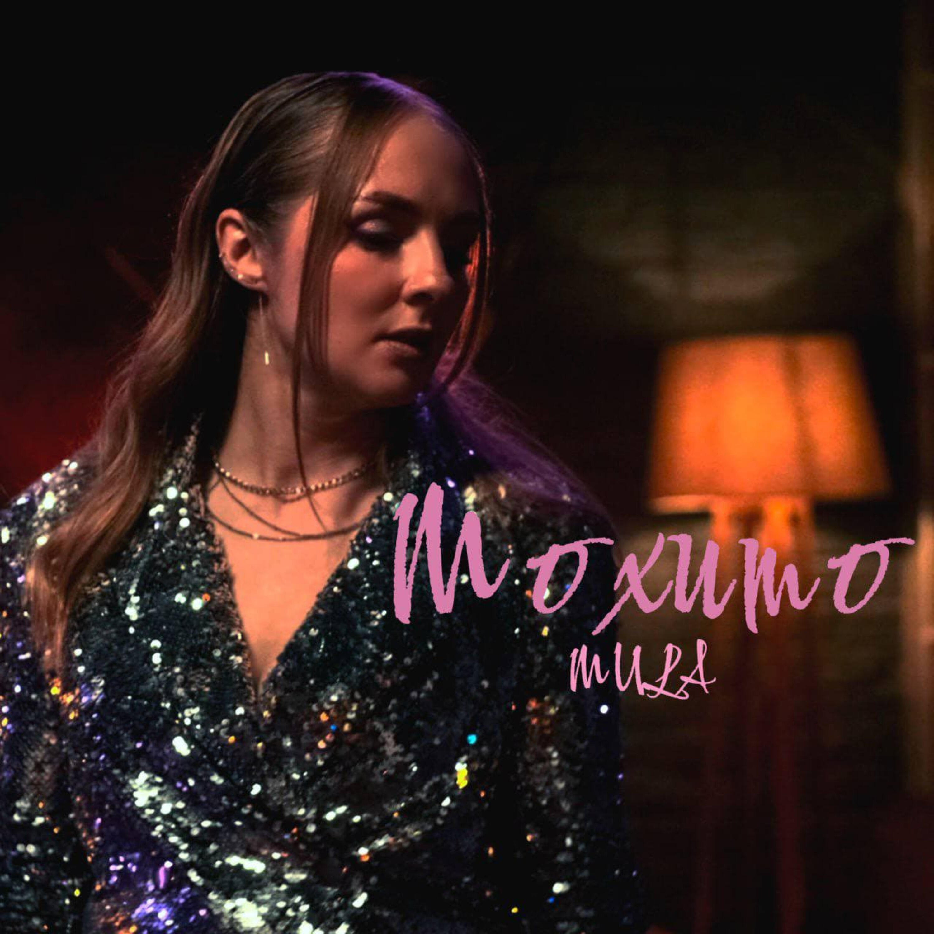 Релиз Мохито