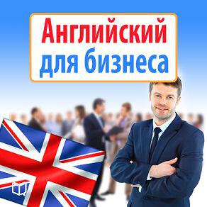 Книга Английский для бизнеса