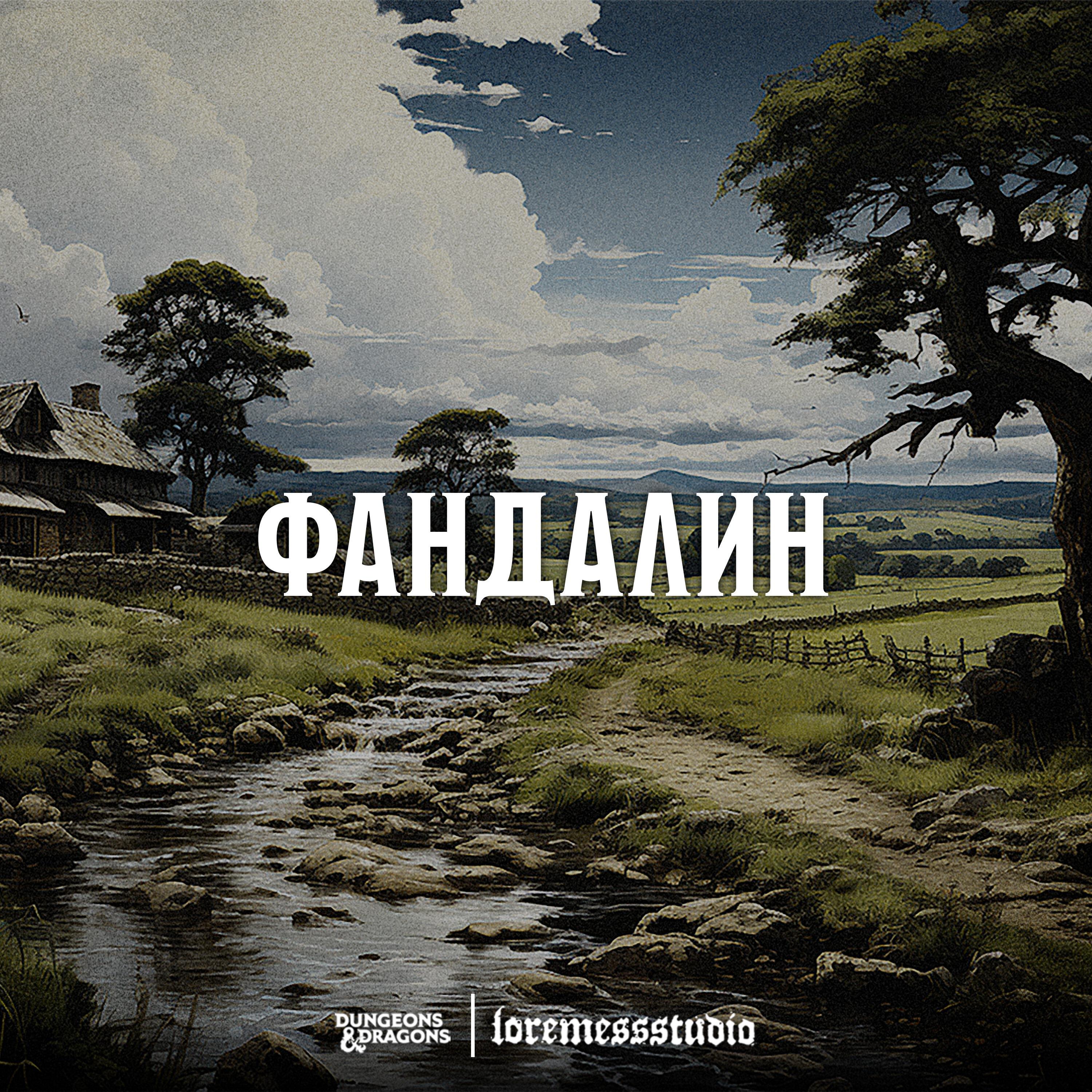 Подкаст Фандалин