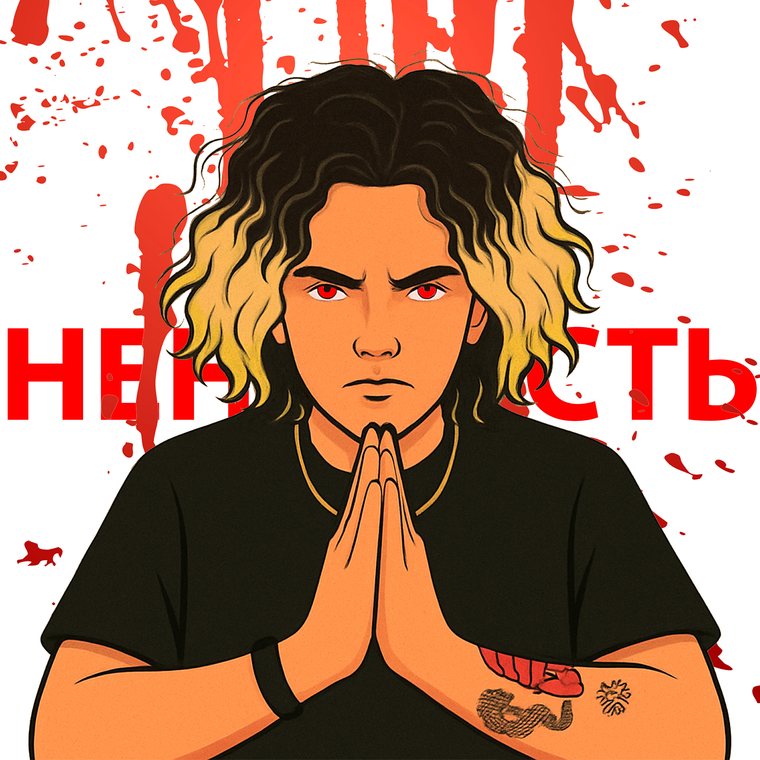 Релиз Ненависть