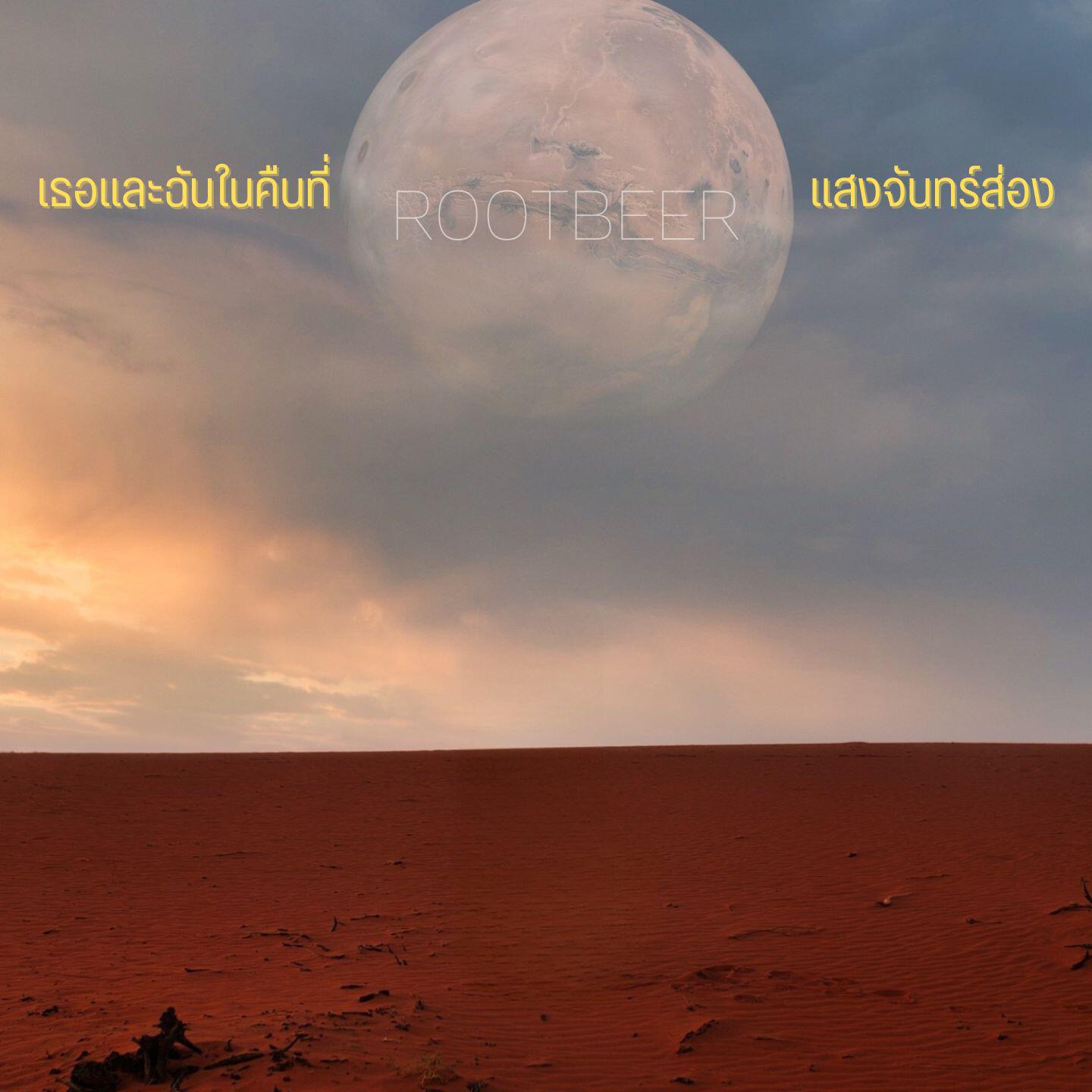 Релиз เธอและฉันในคืนที่แสงจันทร์ส่อง