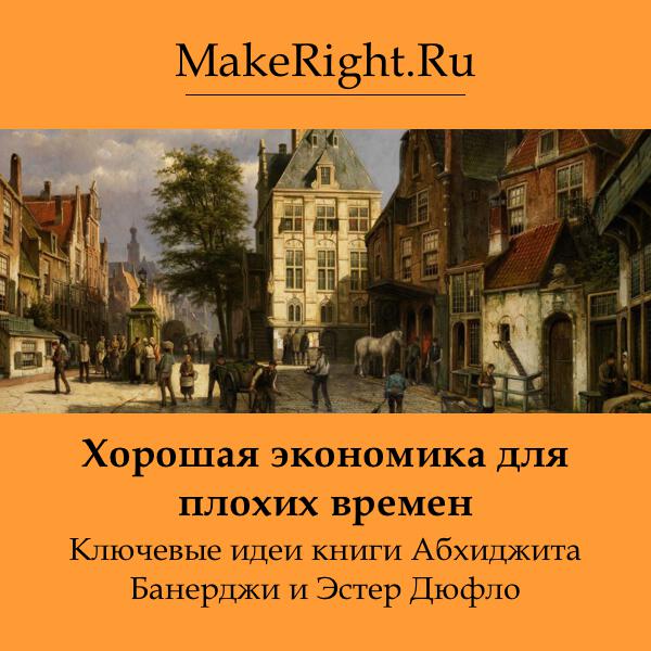 Книга Хорошая экономика для плохих времен