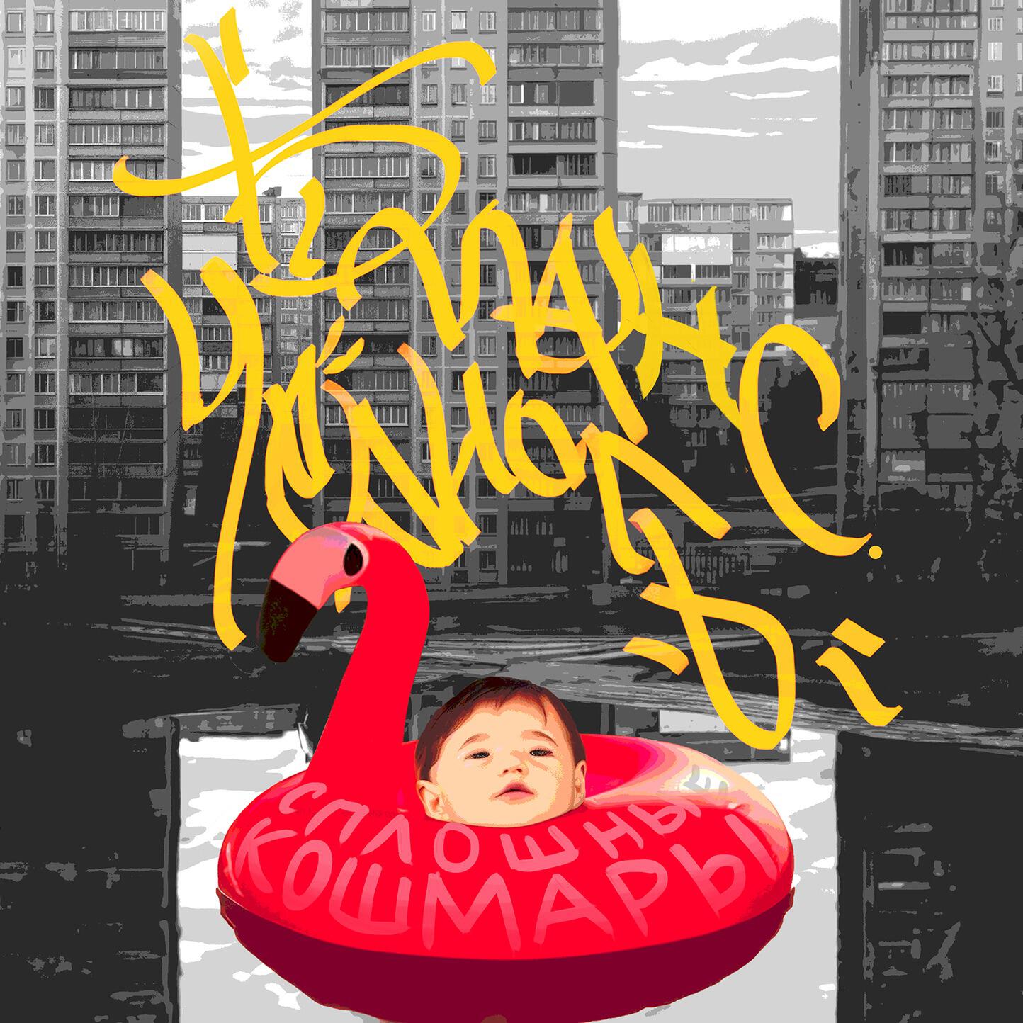 Релиз сплошные кошмары