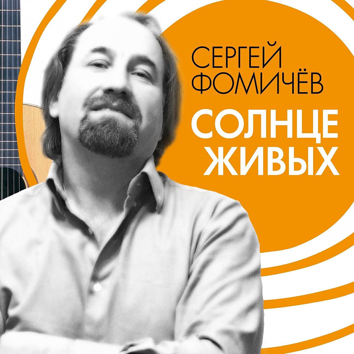 Релиз Солнце живых