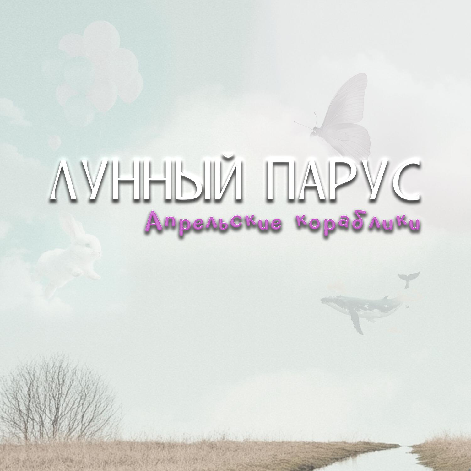 Релиз Апрельские кораблики