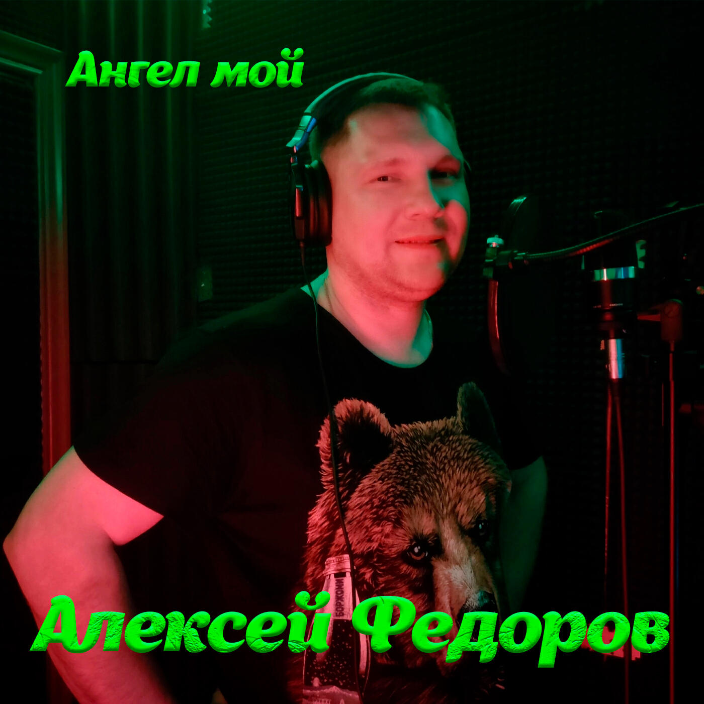 Релиз Ангел мой