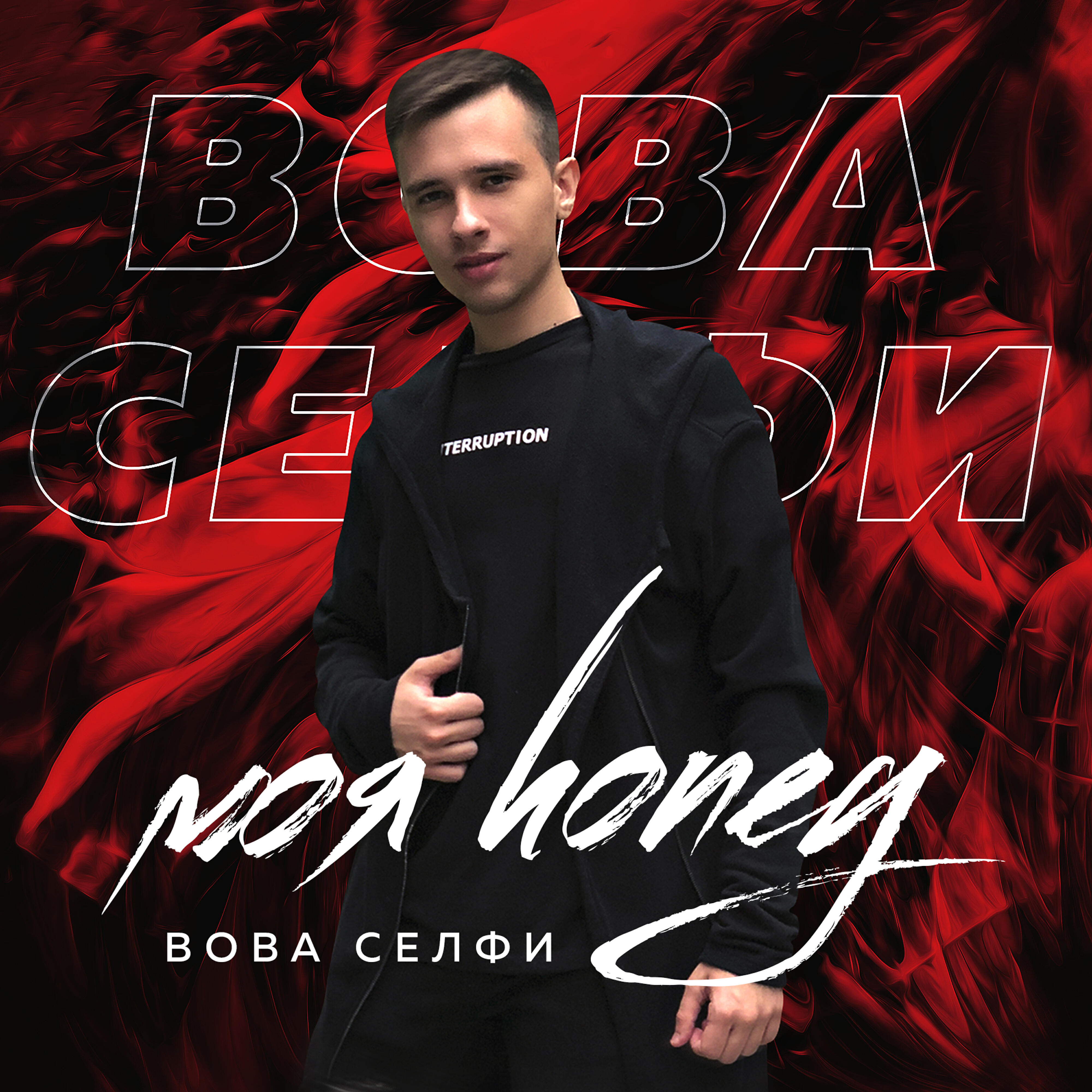 Постер альбома Моя Honey