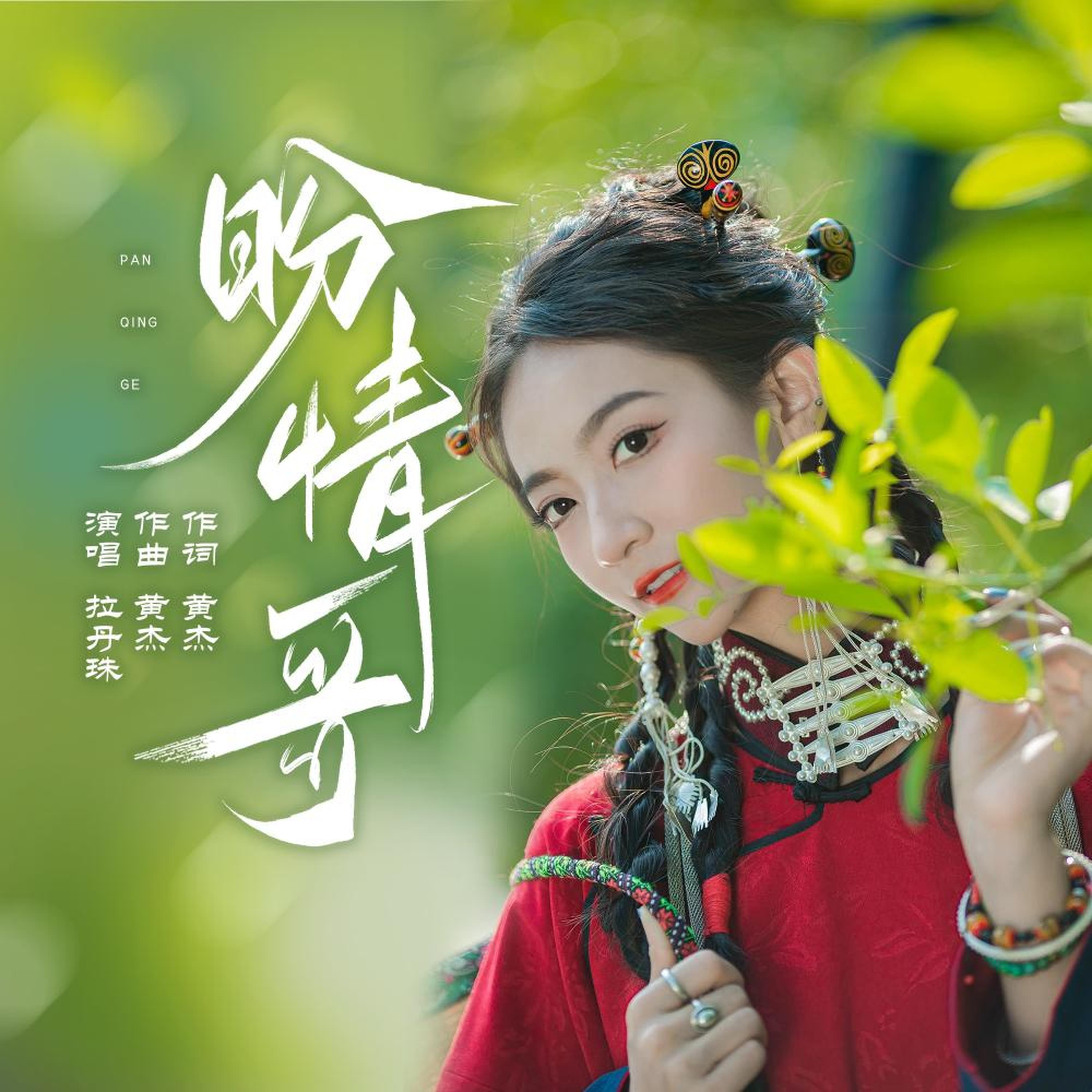 Трек 盼情哥