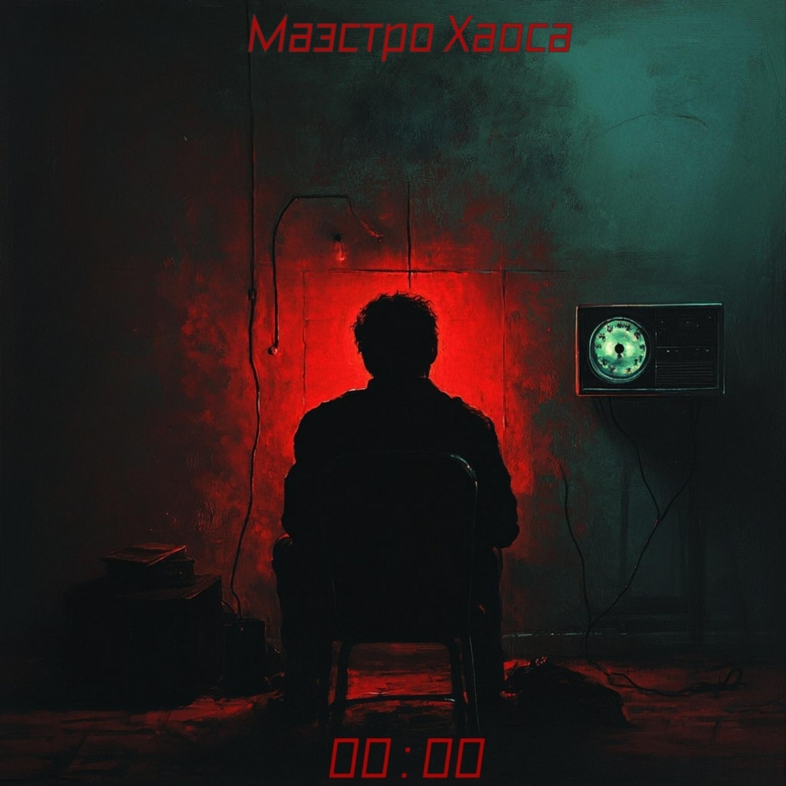 Релиз 00:00