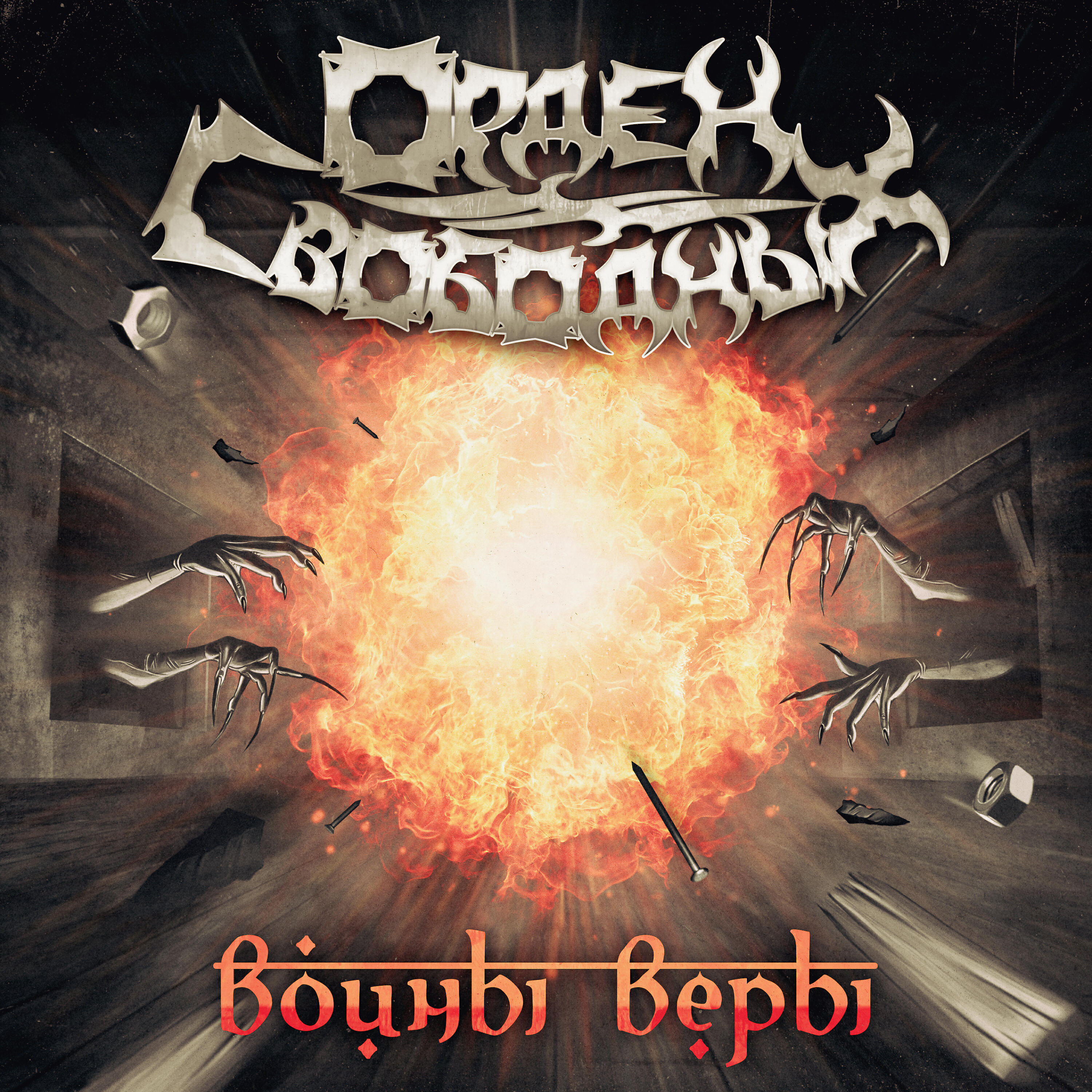 Релиз Воины веры