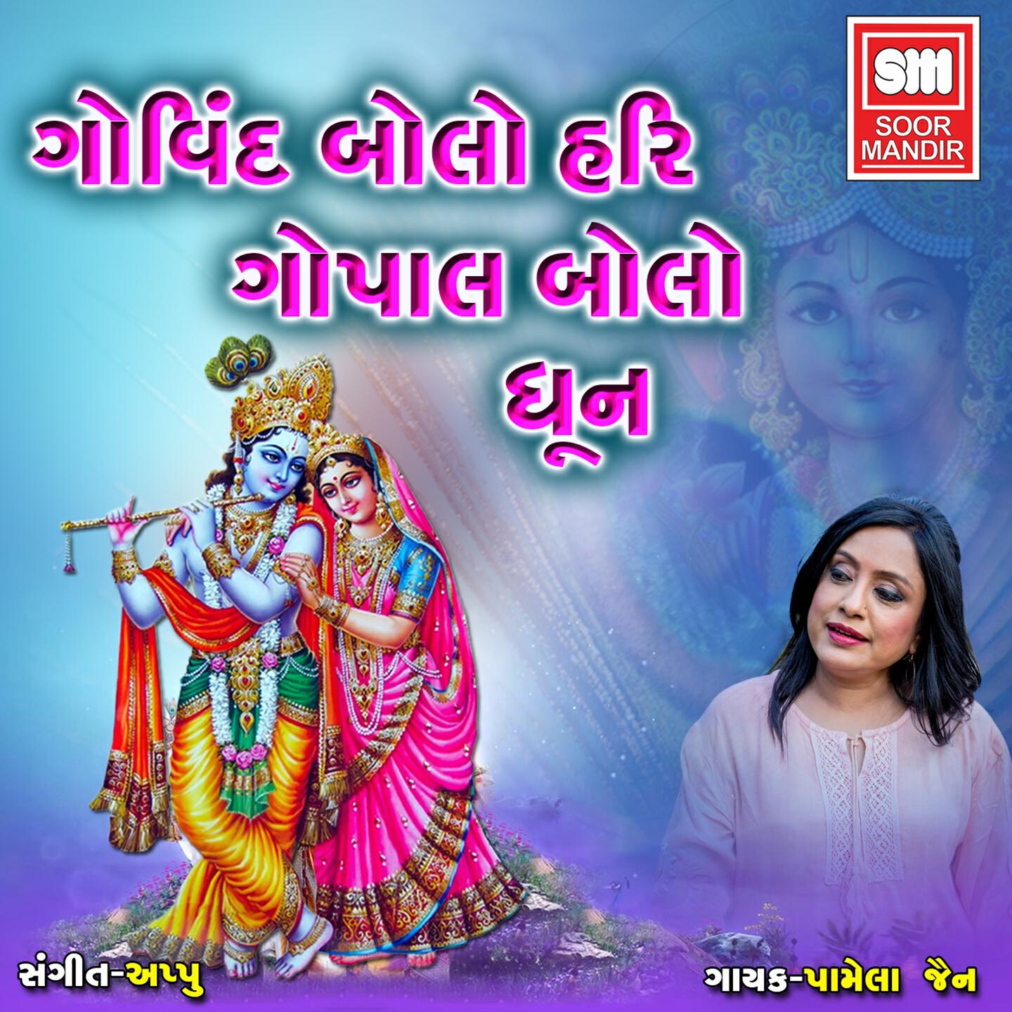 Релиз Govind Bolo Hari Gopal Bolo