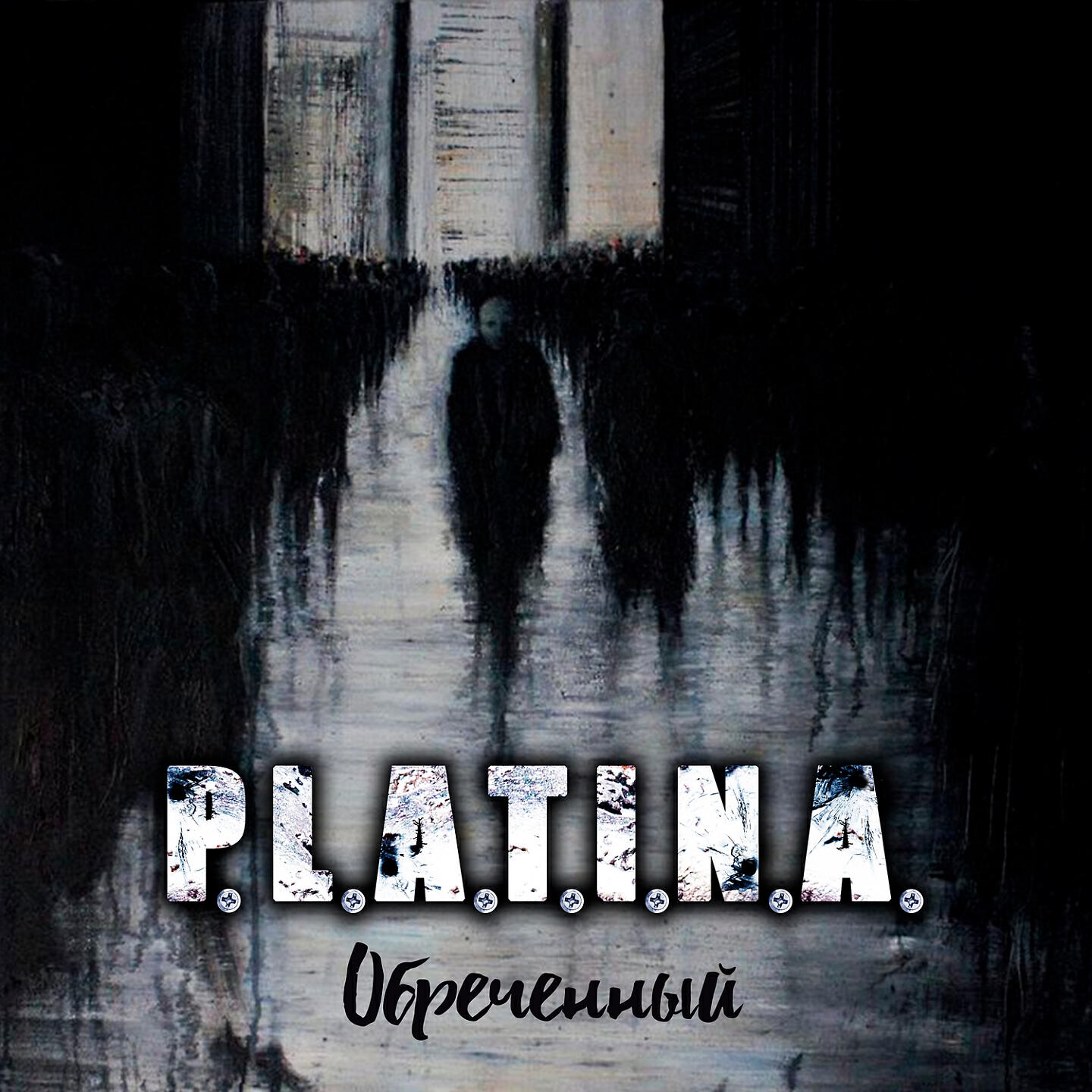 Релиз Обреченный