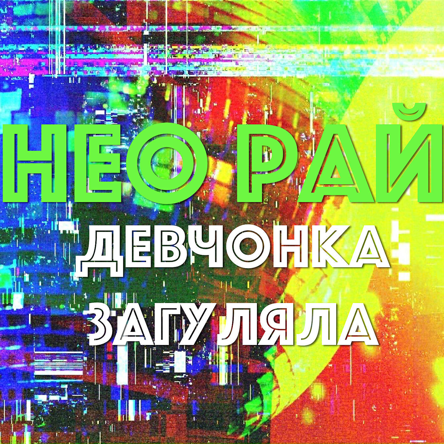 Релиз Девчонка загуляла