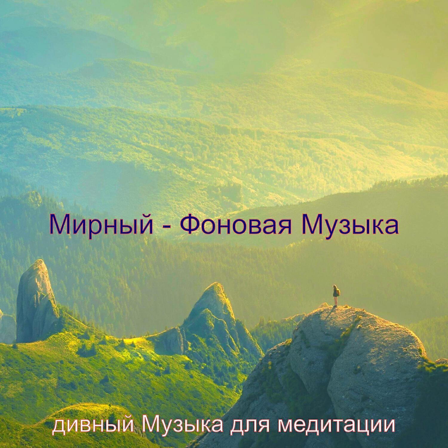 дивный Музыка для медитации