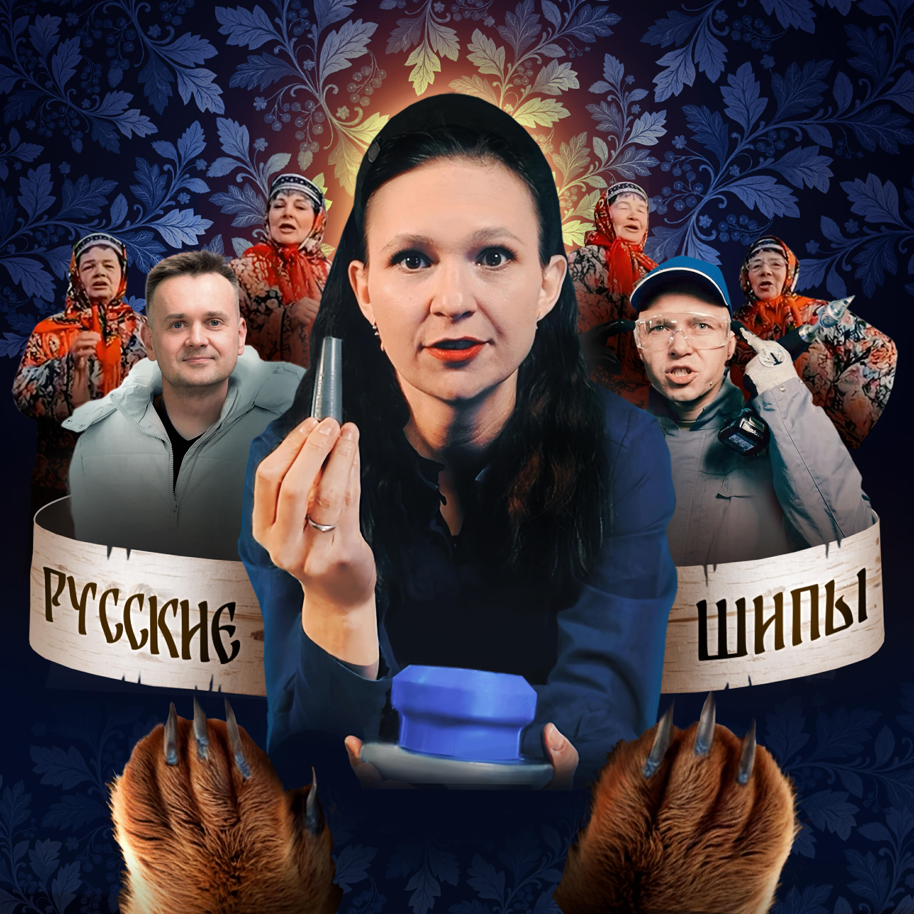 Релиз Русские Шипы
