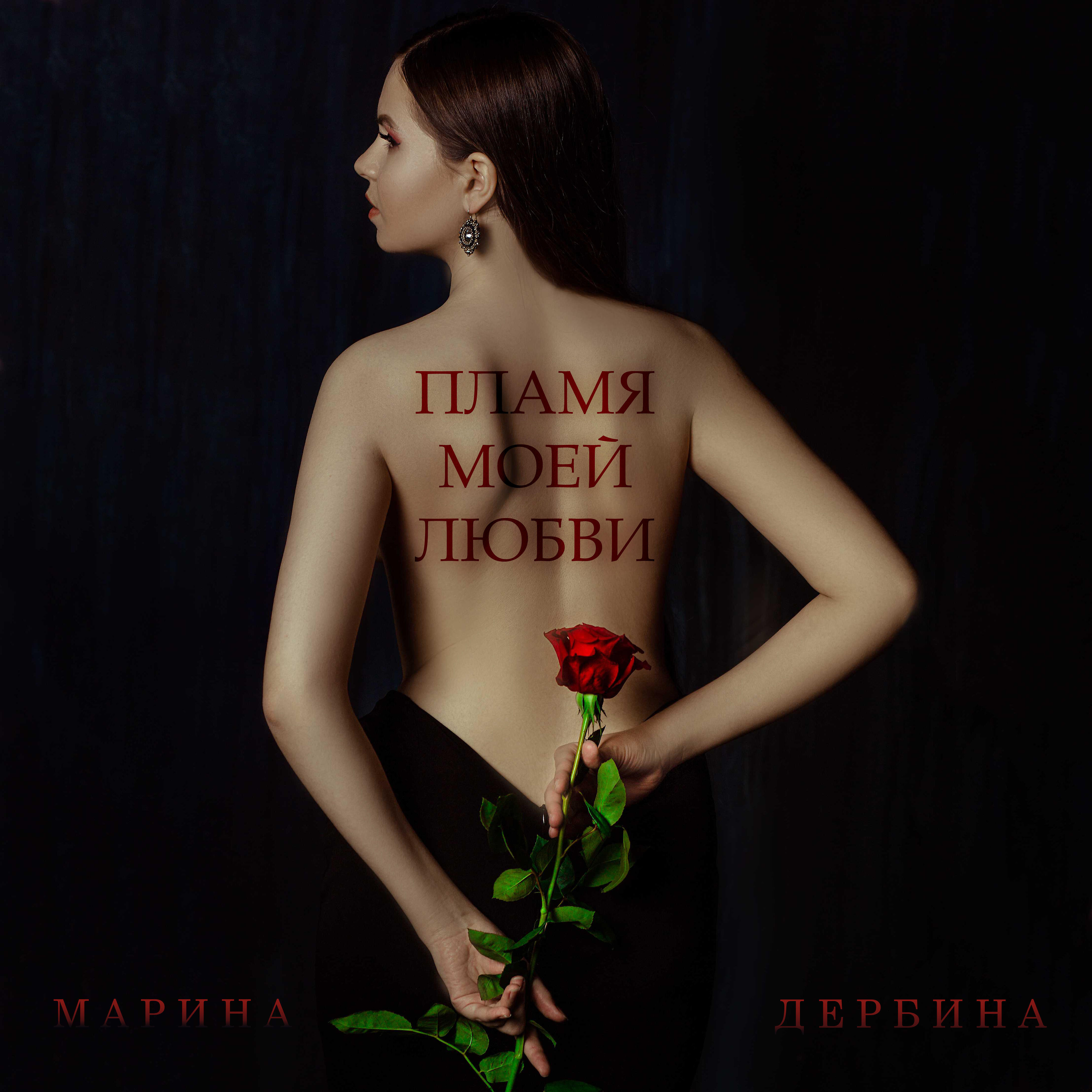 Релиз Пламя моей любви