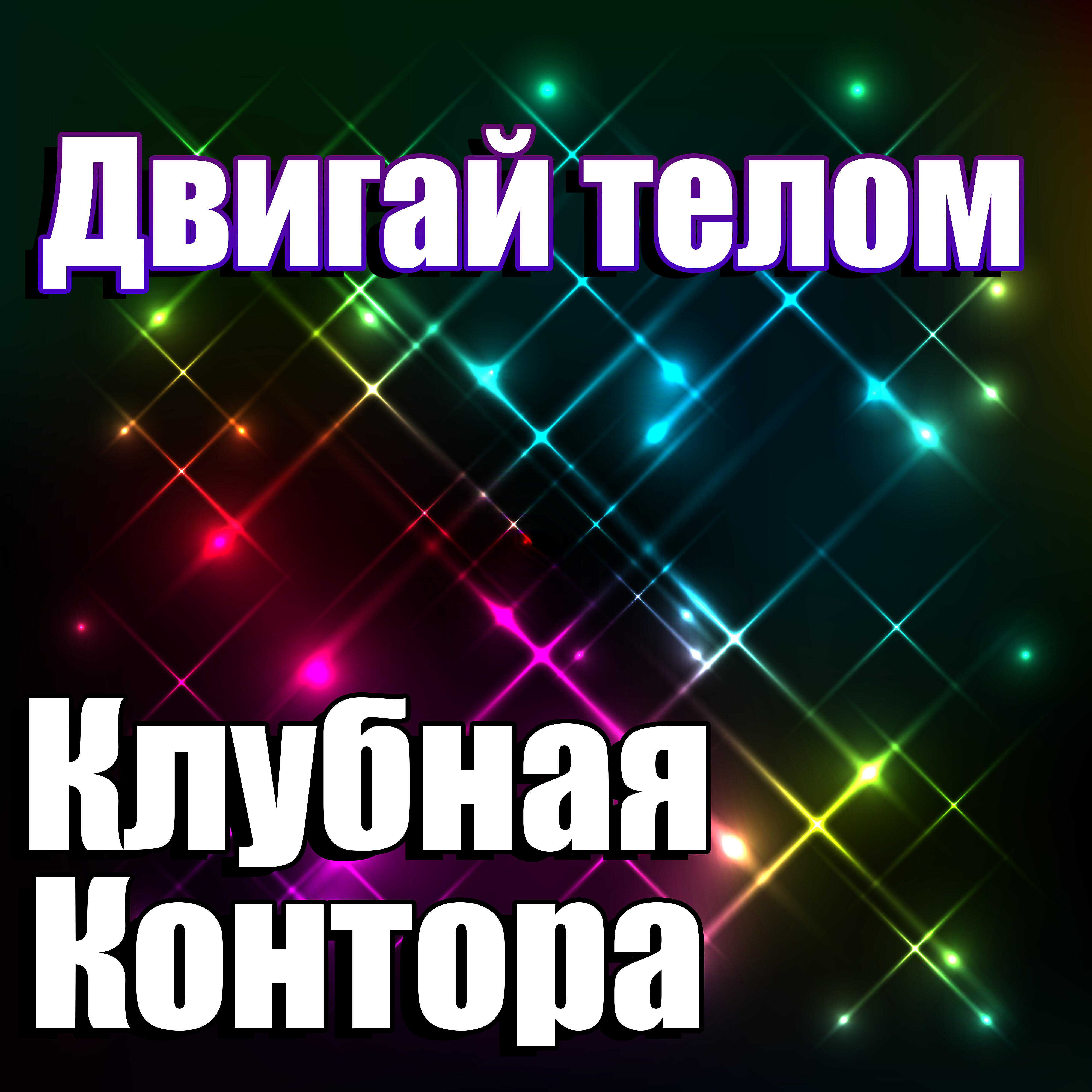Релиз Двигай телом
