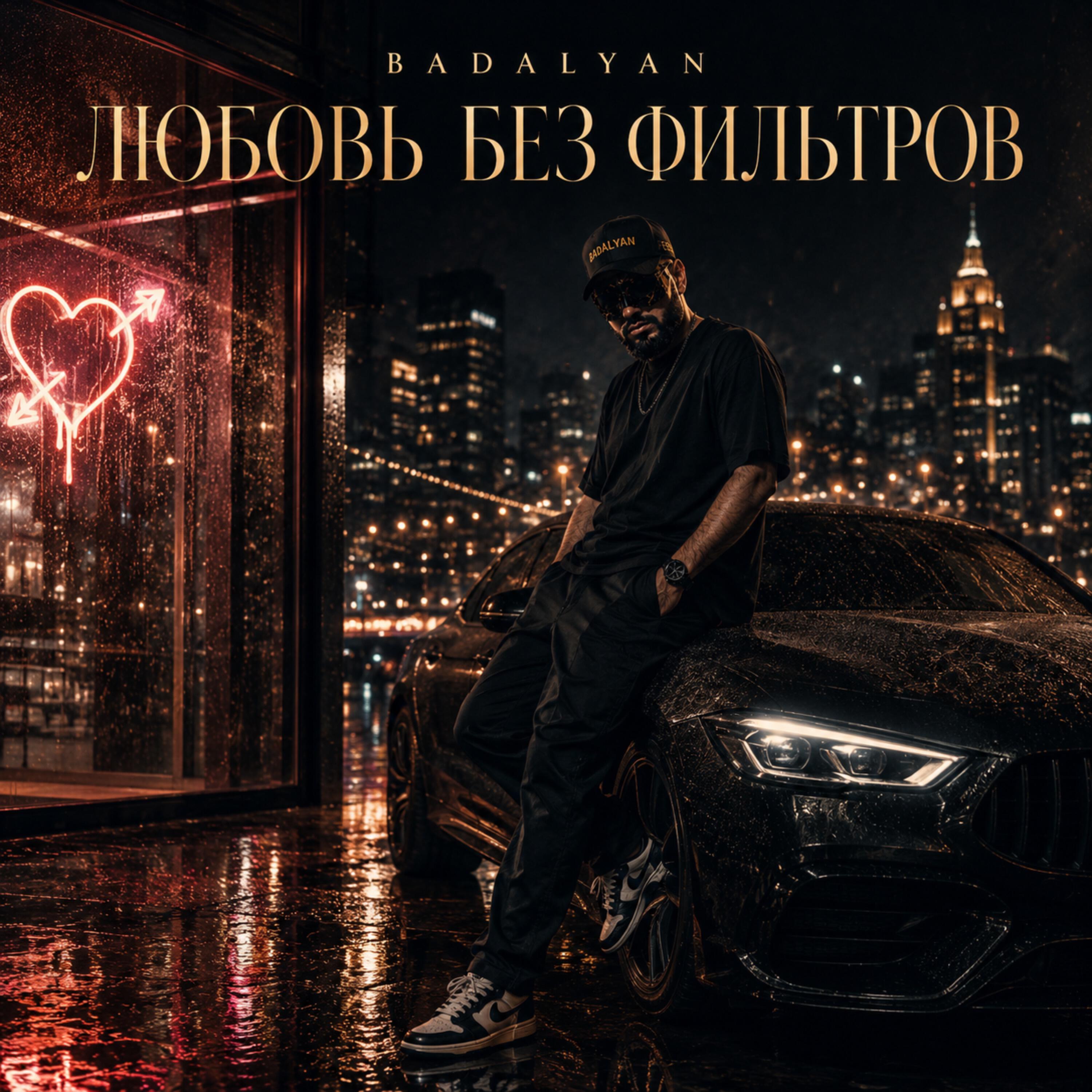 Релиз Любовь без фильтров