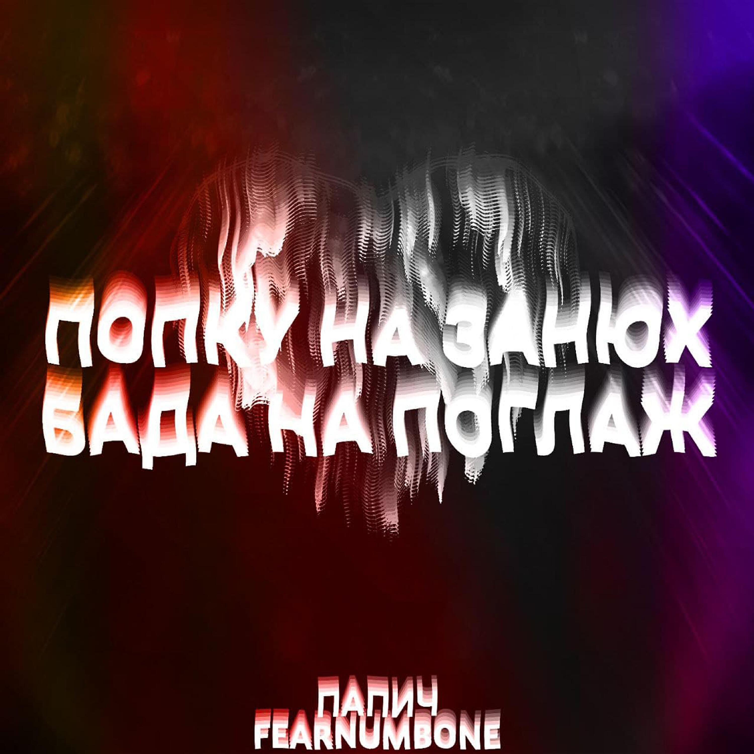 FEARNUMBONE