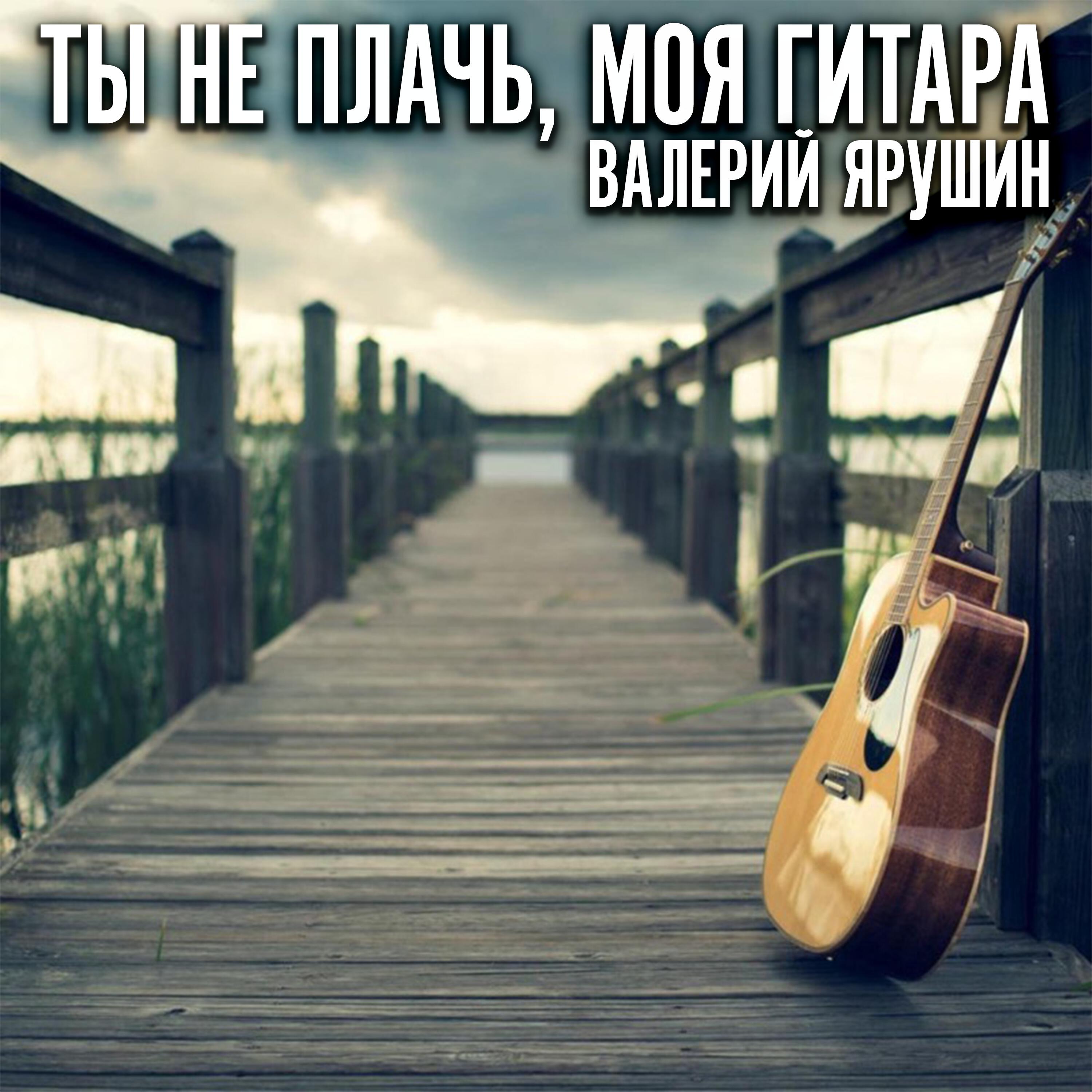 Релиз Ты не плачь, моя гитара (Live)